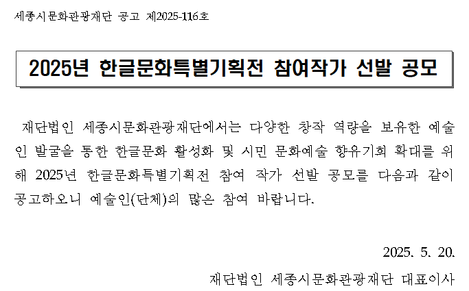 한글문화특별기획전 참여작가 공모