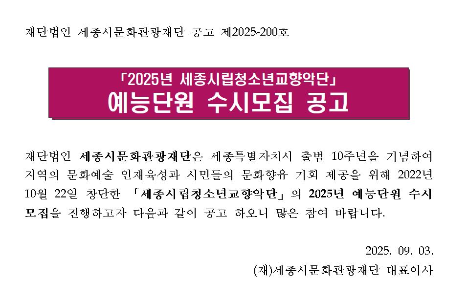 2025년 세종시립청소년교향악단 예능단원 수시모집 공고
