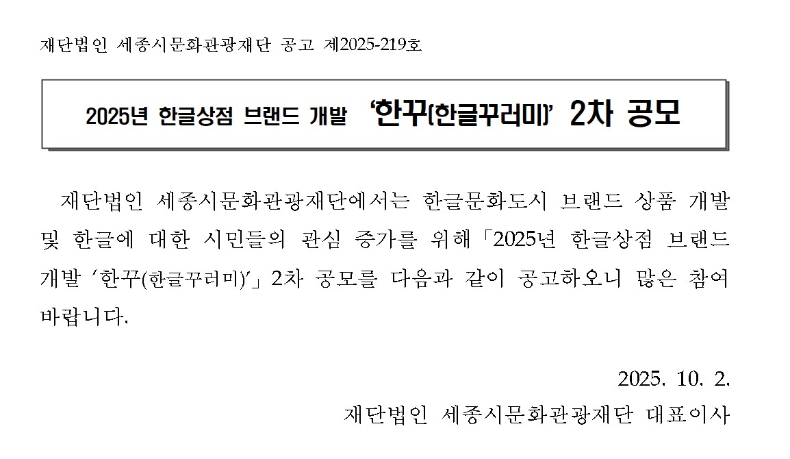 2025년 한글상점 브랜드 개발 '한꾸'(한글꾸러미) 2차 공모