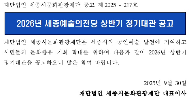 2026년 세종예술의전당 상반기 정기대관 공고
