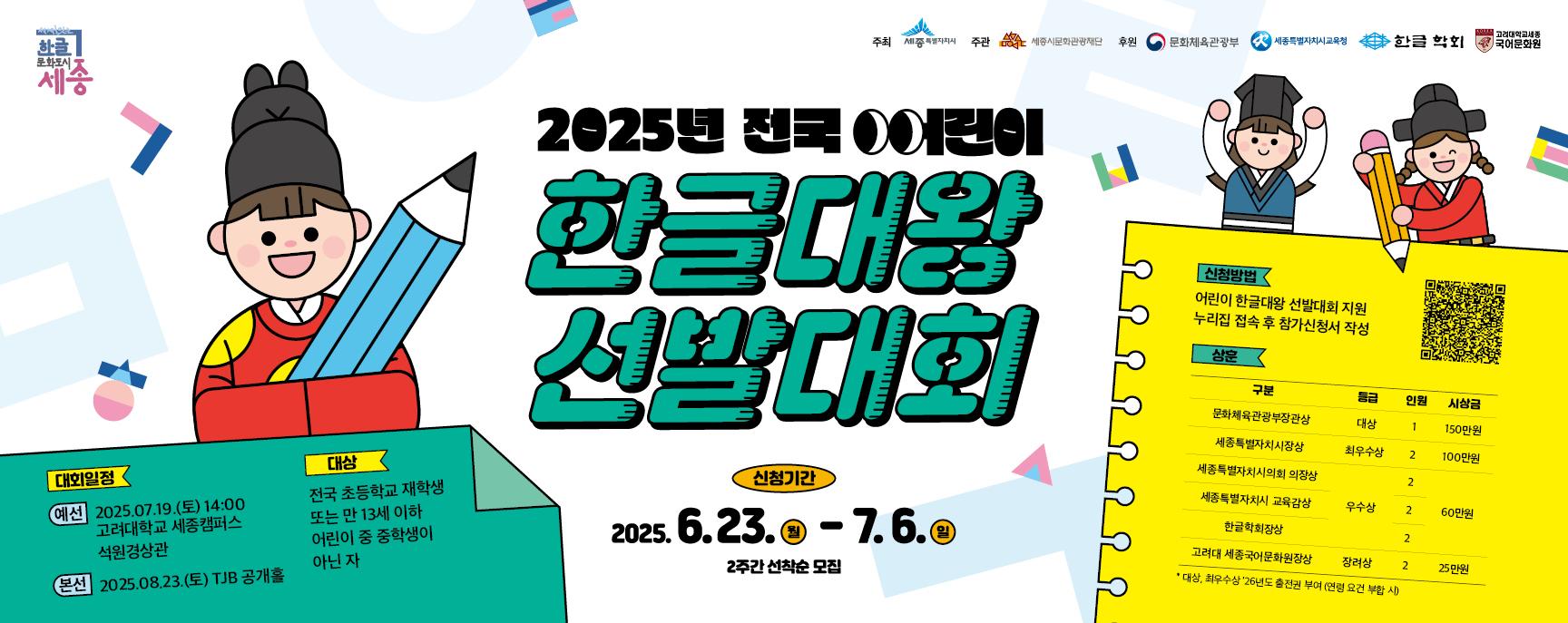 2025년 전국 어린이 한글대왕 선발대회