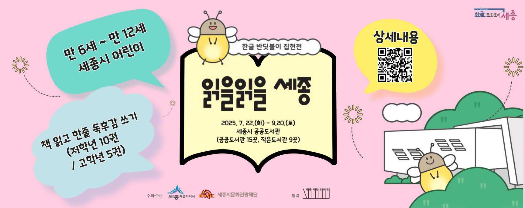 만 6세~만 12세 세종시 어린이 대상 독후감 캠페인