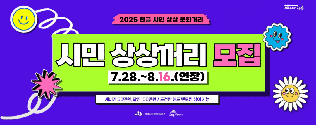 2025 시민 상상꺼리 모집(연장) 7.28~8.16.