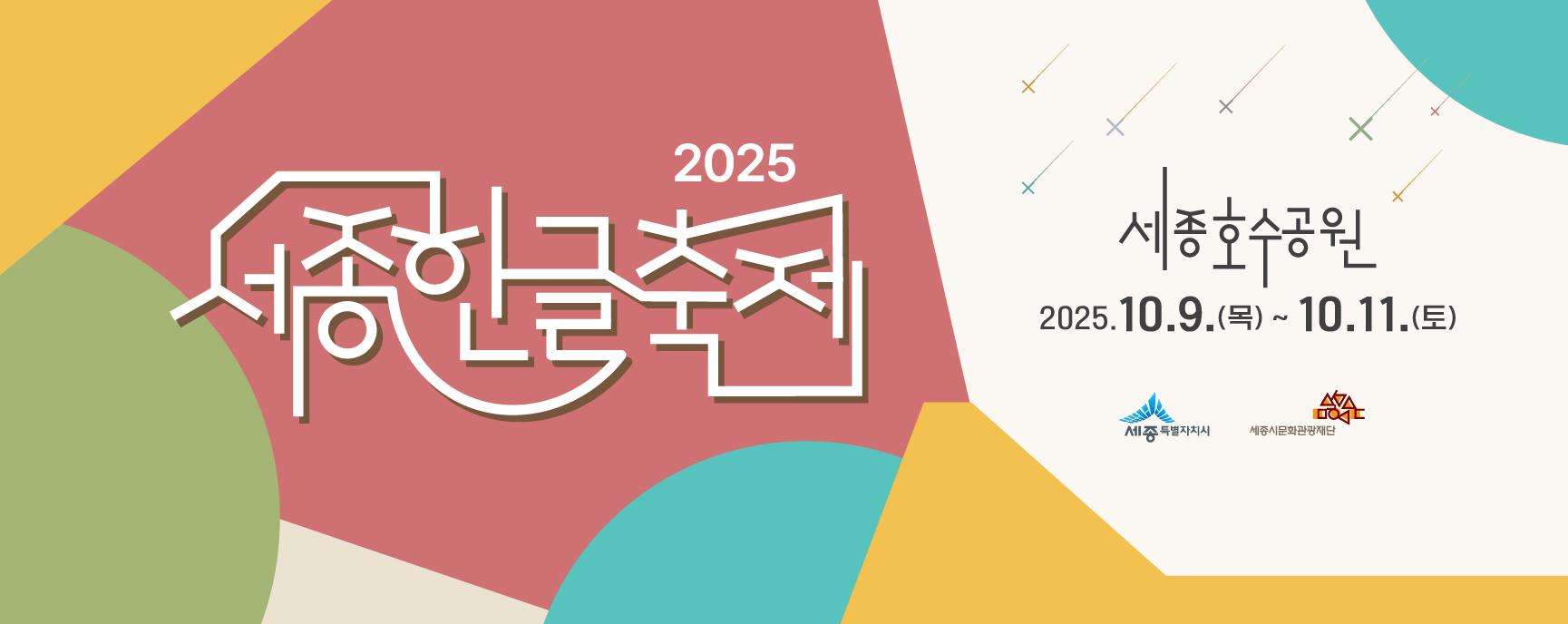 2025 세종한글축제