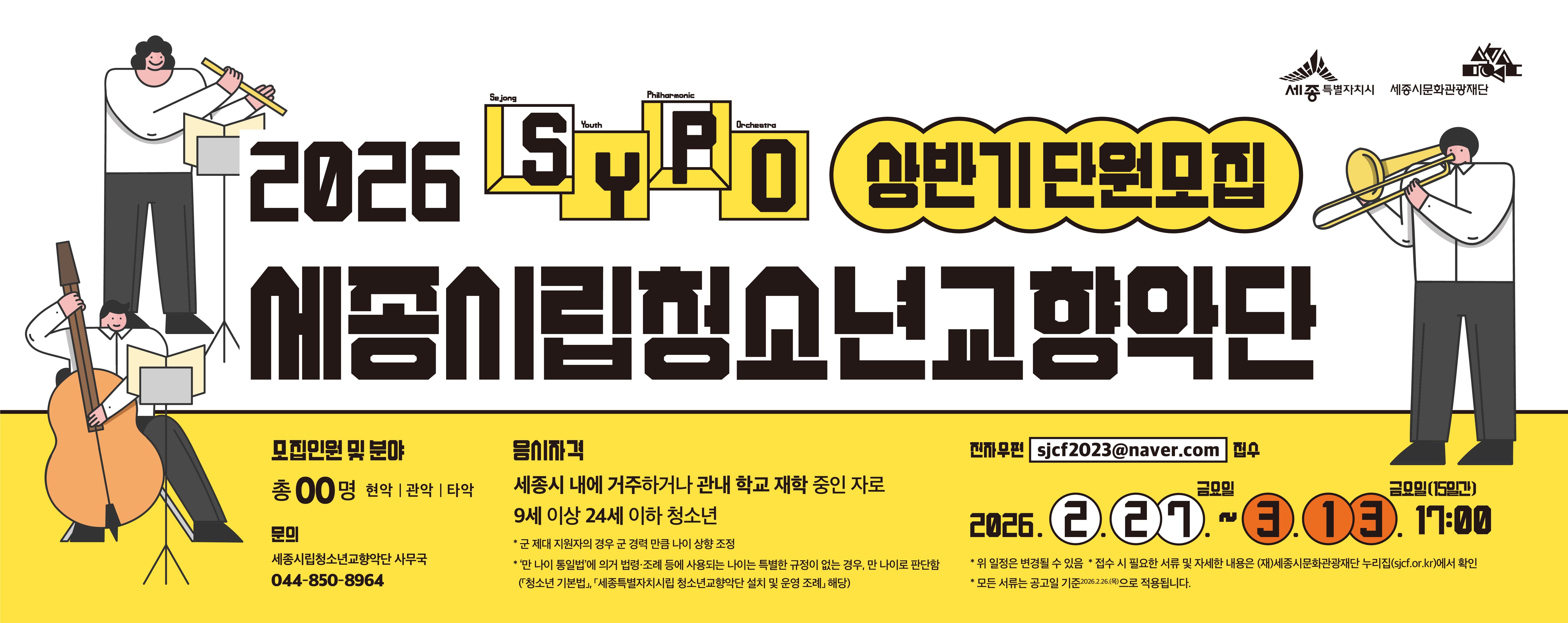 재단법인 세종시문화관광재단은 세종 지역의 문화예술 인재육성과 시민들의 문화향유 기회 제공을 위해 2022년 10월 22일 창단한 「세종시립청소년교향악단」의 2026년 상반기 단원 모집을 진행하고자 다음과 같이 공고 하오니 많은 참여 바랍니다.