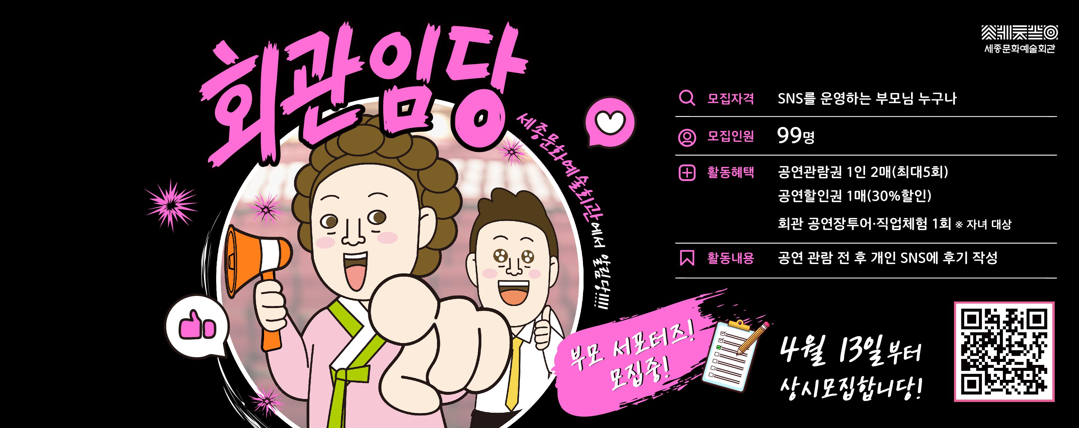 세종문화예술회관 서포터즈 '회관임당'