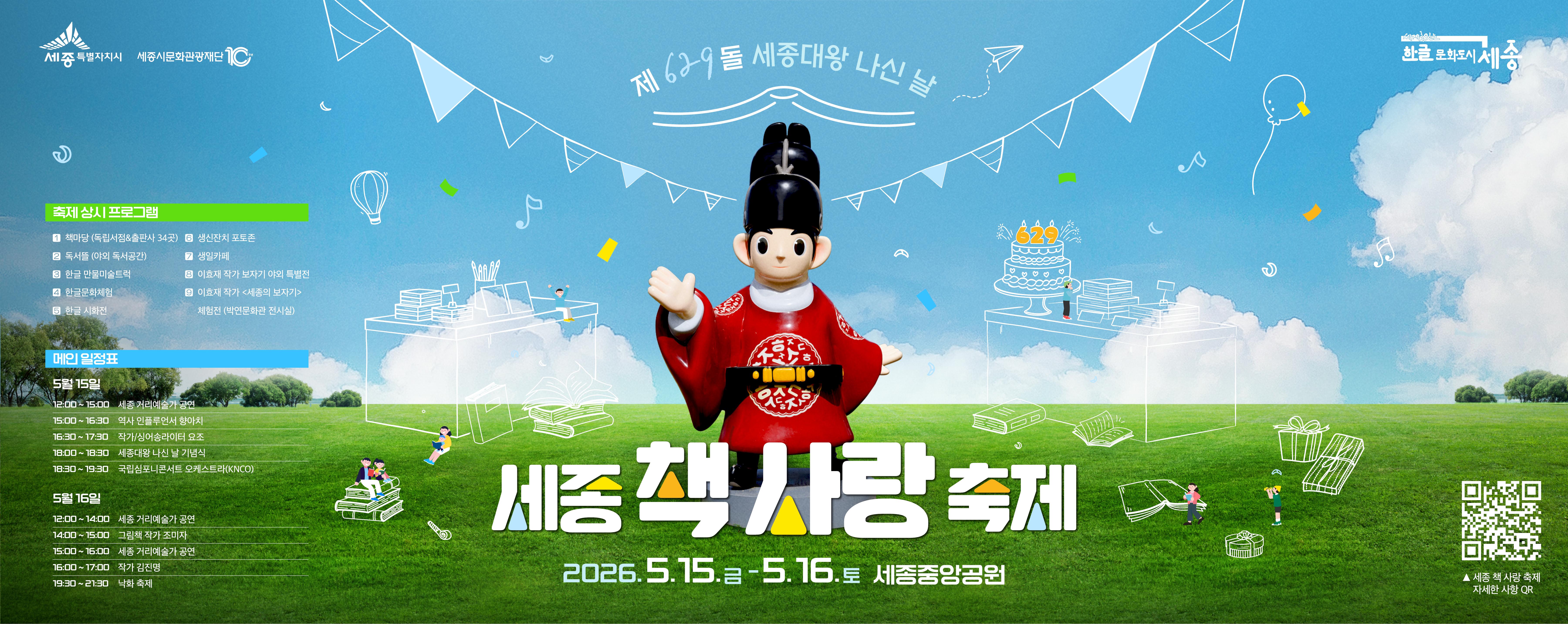 제629돌 세종대왕 나신 날 x 세종 책 사랑 축제