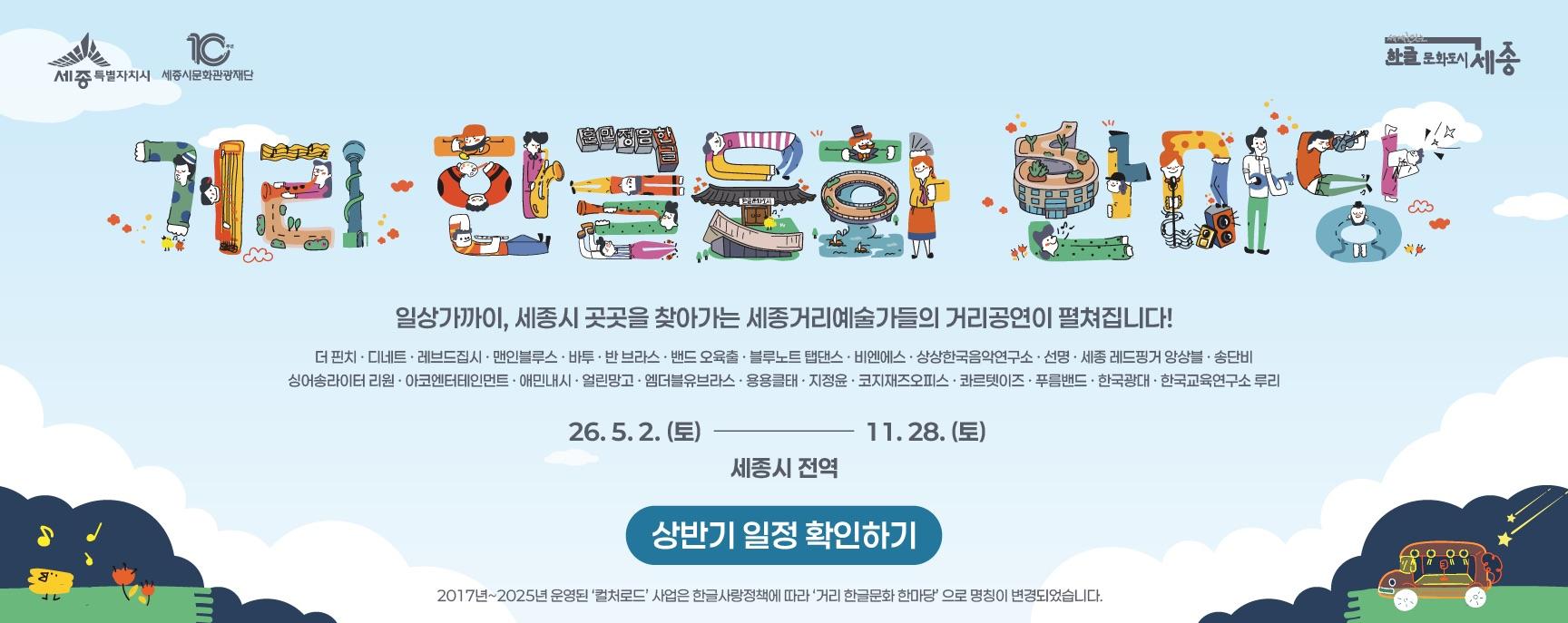 2026 거리 한글문화 한마당 상반기 공연 일정안내