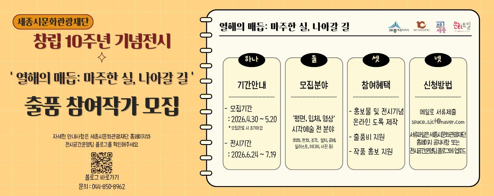 세종시문화관광재단 설립10주년 기념전시