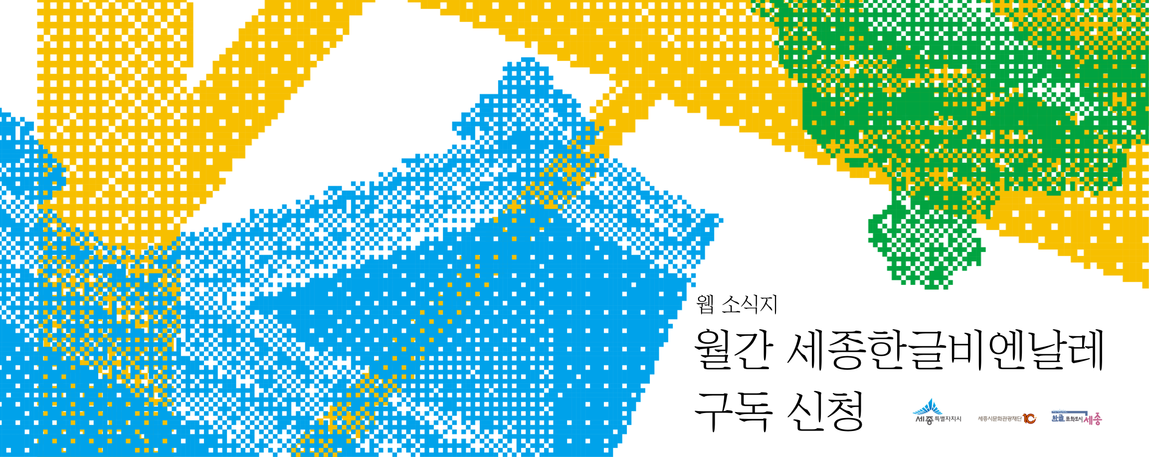 월간 비엔날레 구독 신청 안내