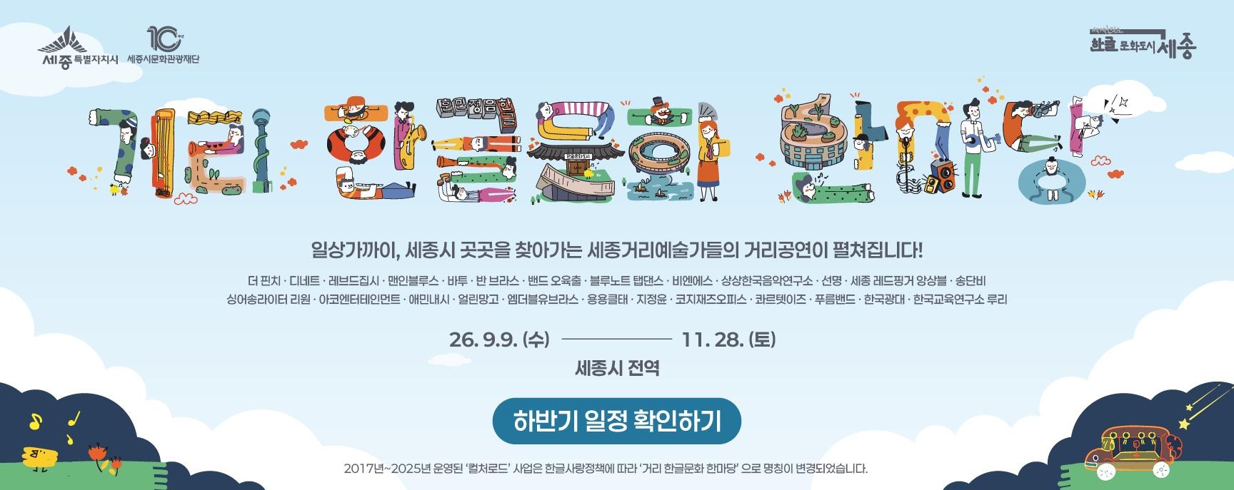 2026 거리 한글문화 한마당(舊 컬처로드) 하반기 공연 일정 안내