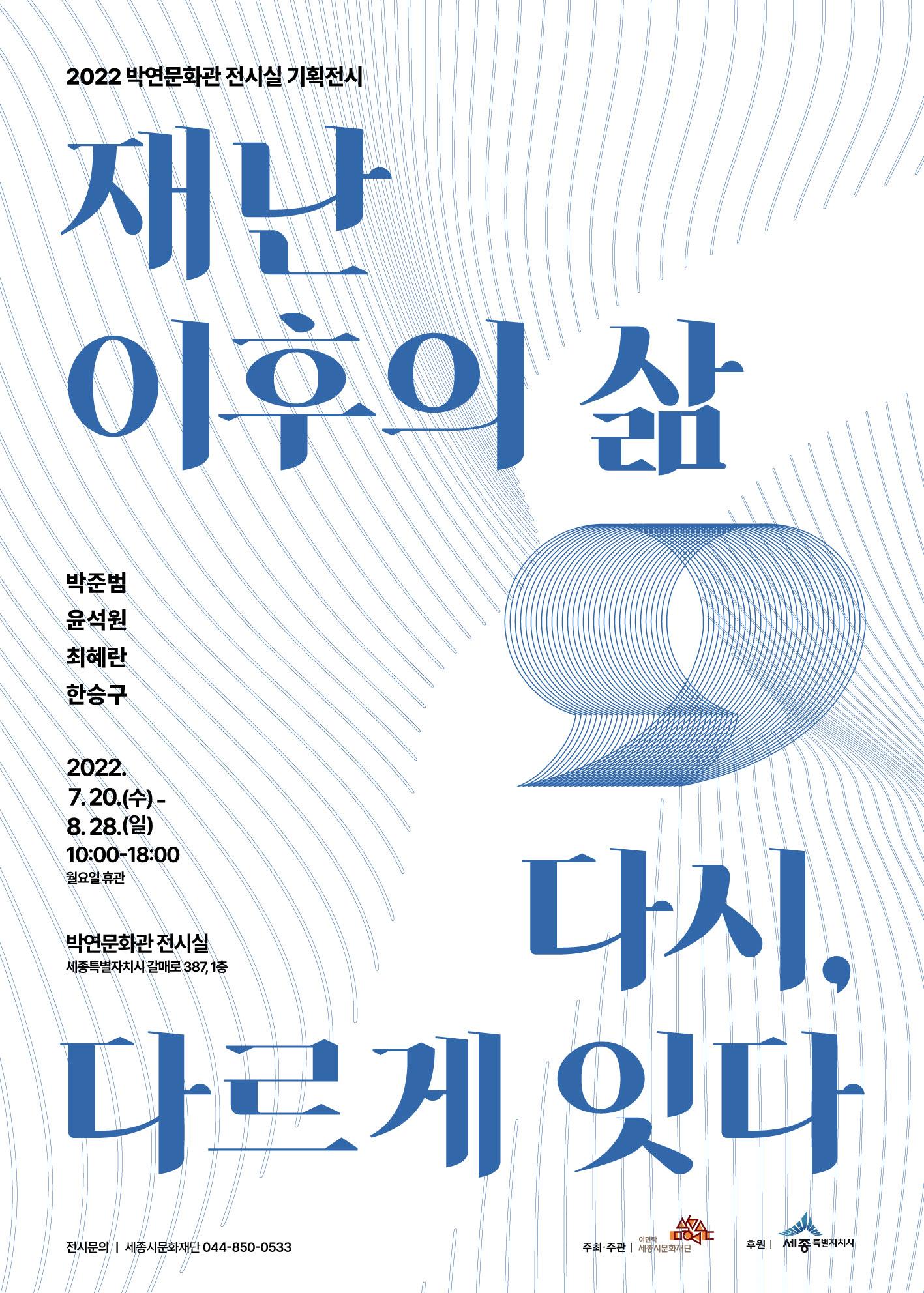 2022 박연문화관 전시실 기획전시 <재난 이후의 삶 : 다시, 다르게 잇다> 포스터
