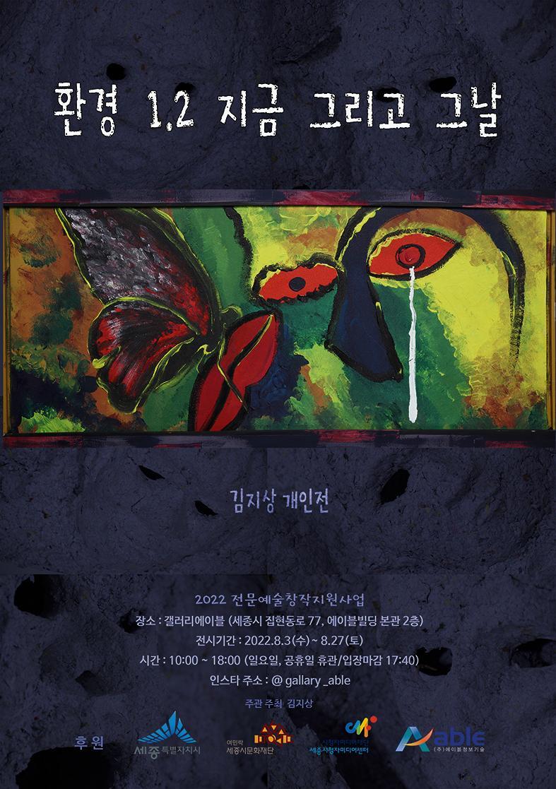 환경 1.2 지금 그리고 그날 포스터