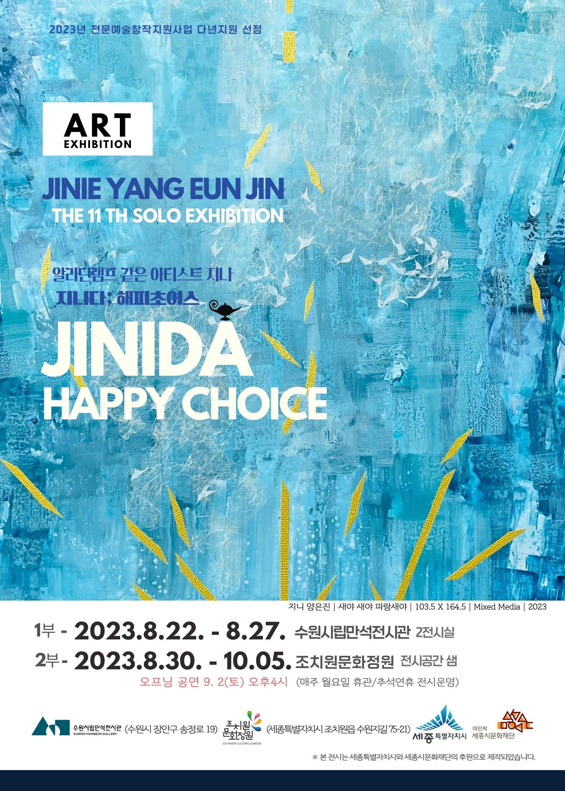 양은진개인전 [JINIDA: Happy Choice] 포스터