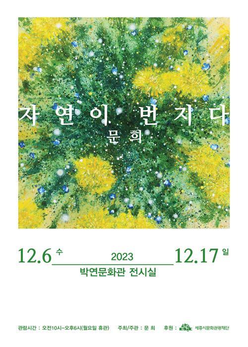문희 개인전 '자연이 번지다' 포스터