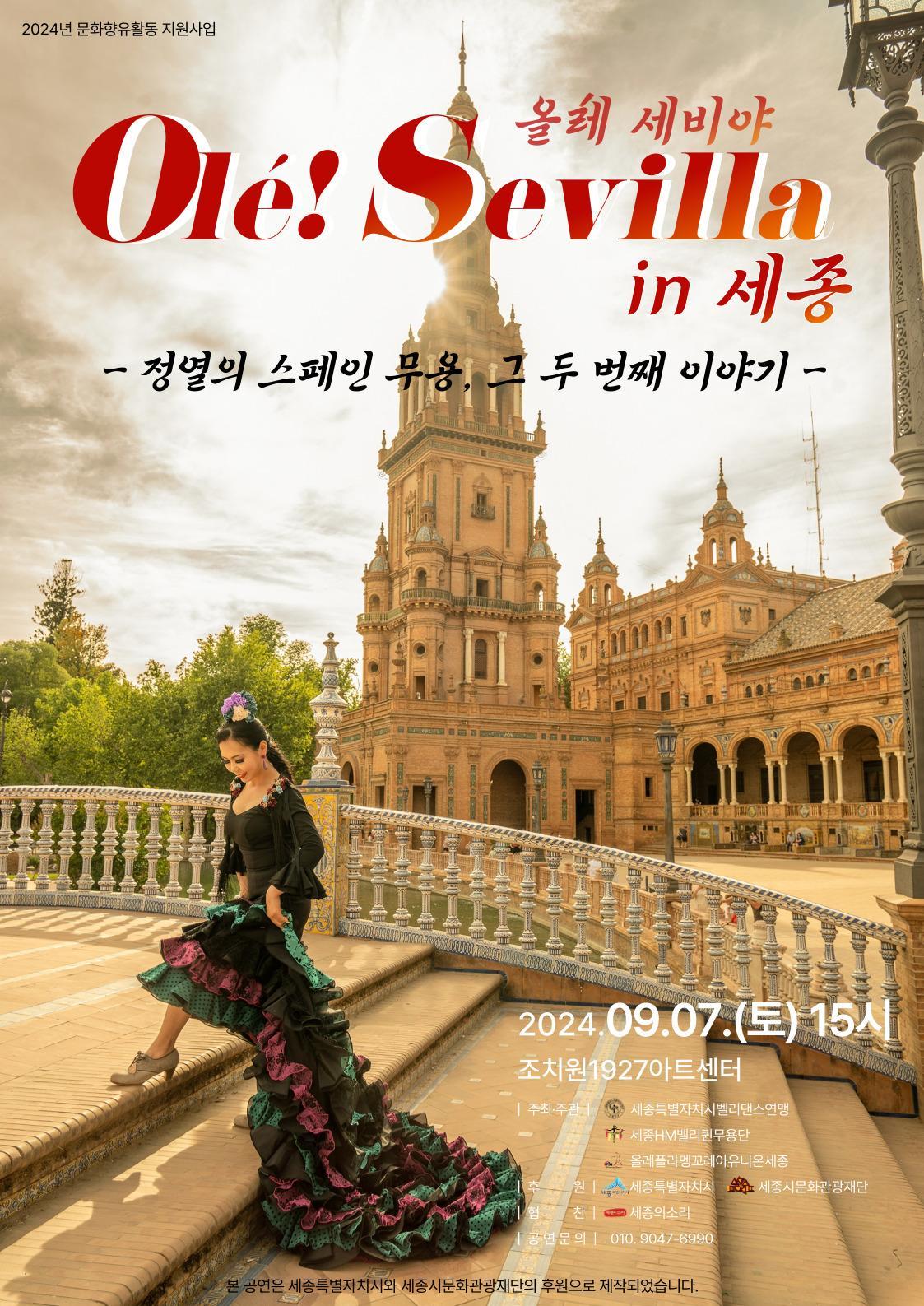 『Olé! Sevilla(올레 세비야) in 세종』 정열의 스페인 무용, 그 두 번째 이야기 포스터