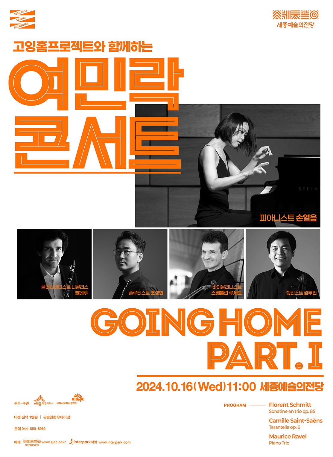 고잉홈프로젝트와 함께하는 10월 여민락콘서트-GOINGHOME PART.Ⅰ 포스터