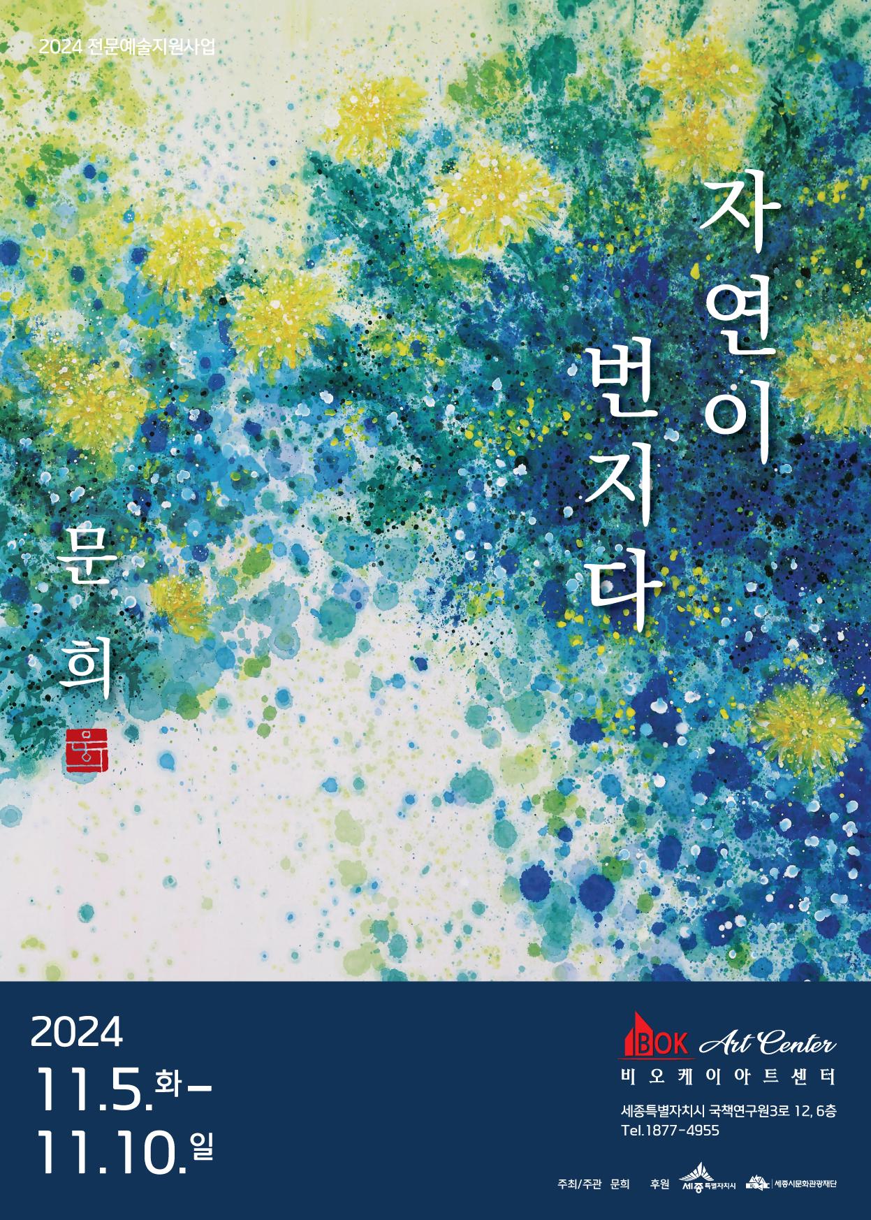 문희 개인전 [자연이 번지다] 포스터