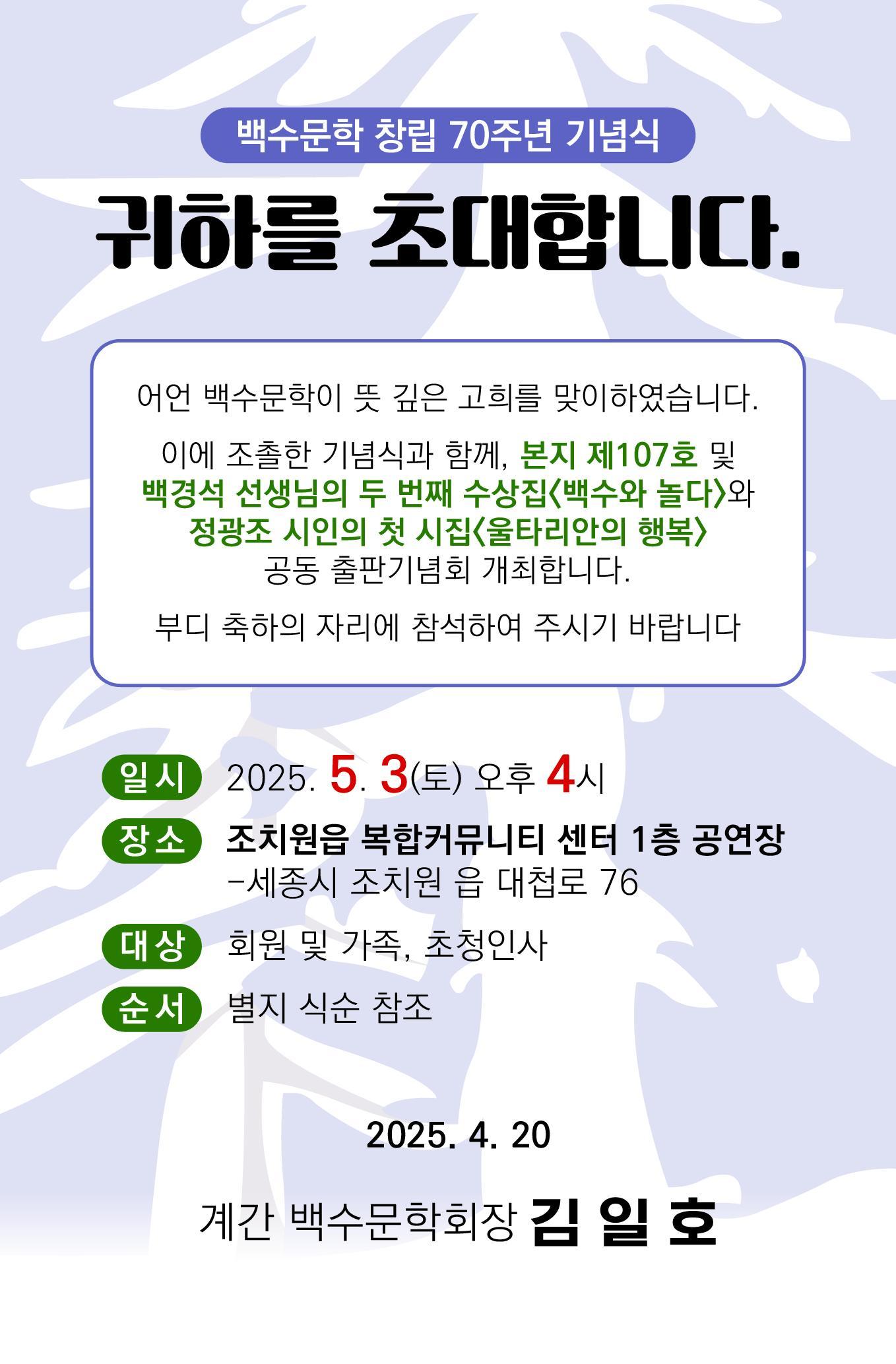  백수문학 창립 70주년 기념식 및 '백수문학' 제107호 출판기념회 썸네일