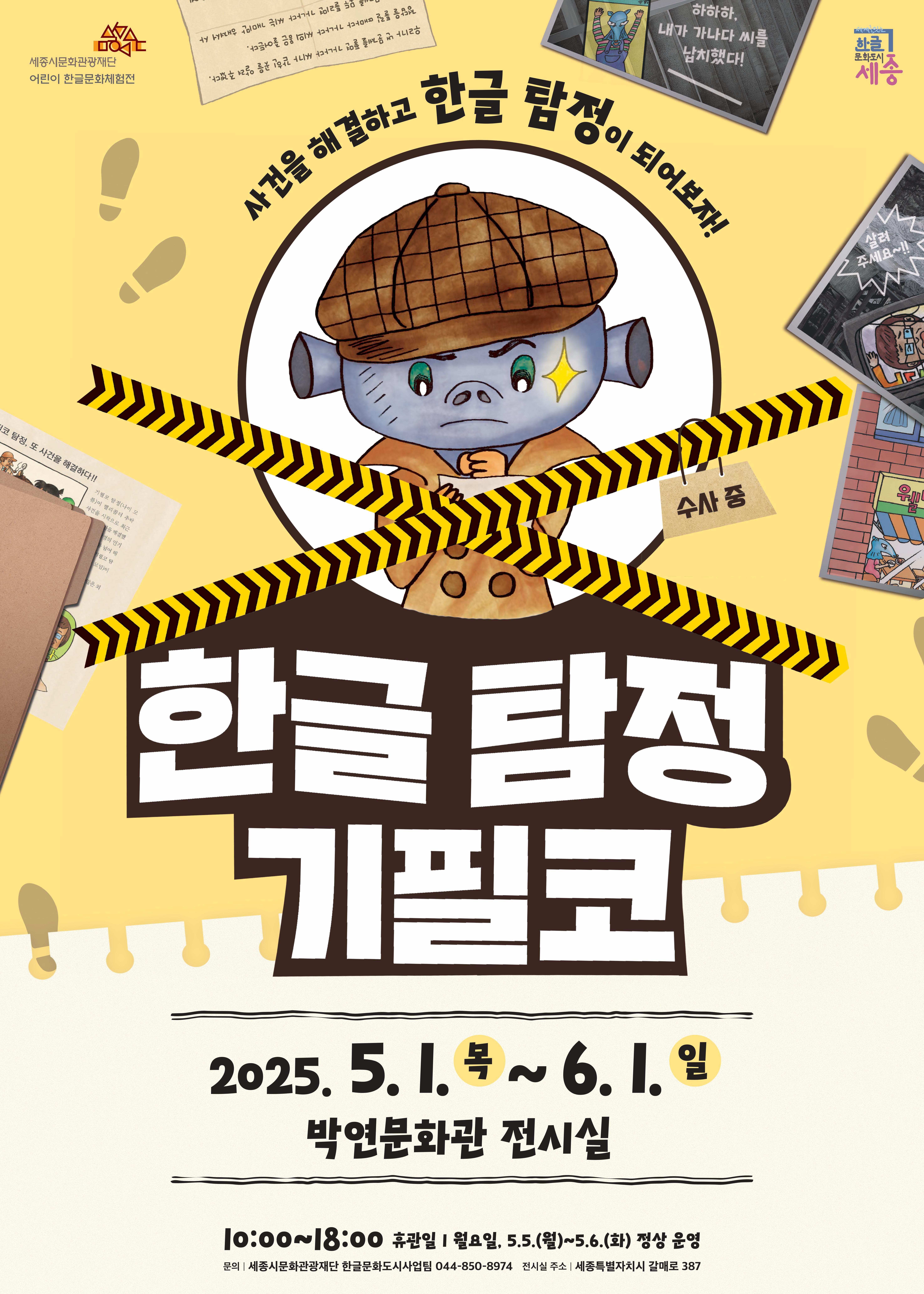 어린이 한글문화체험전<한글탐정 기필코> 썸네일