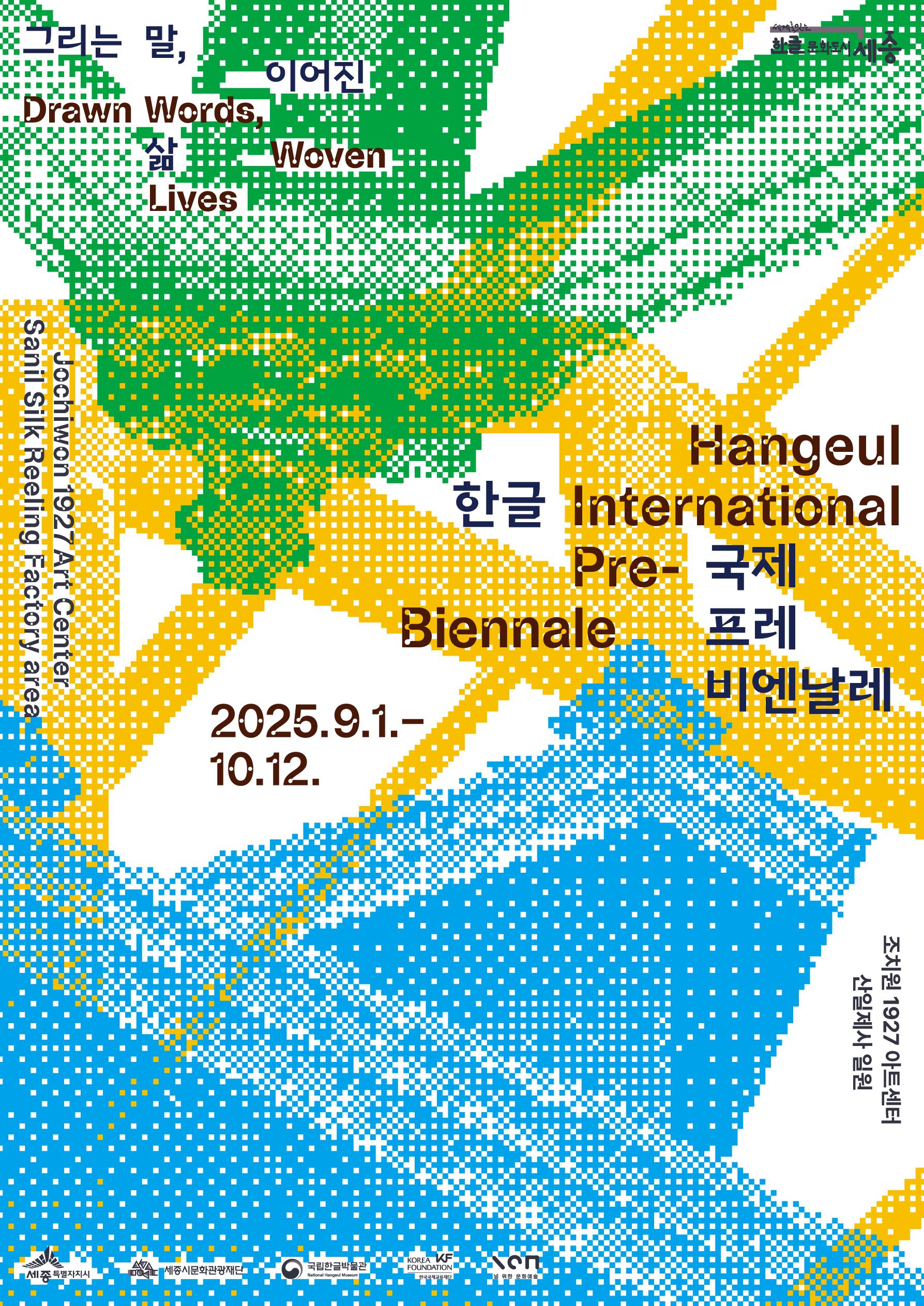 2025 한글 국제 프레 비엔날레 썸네일