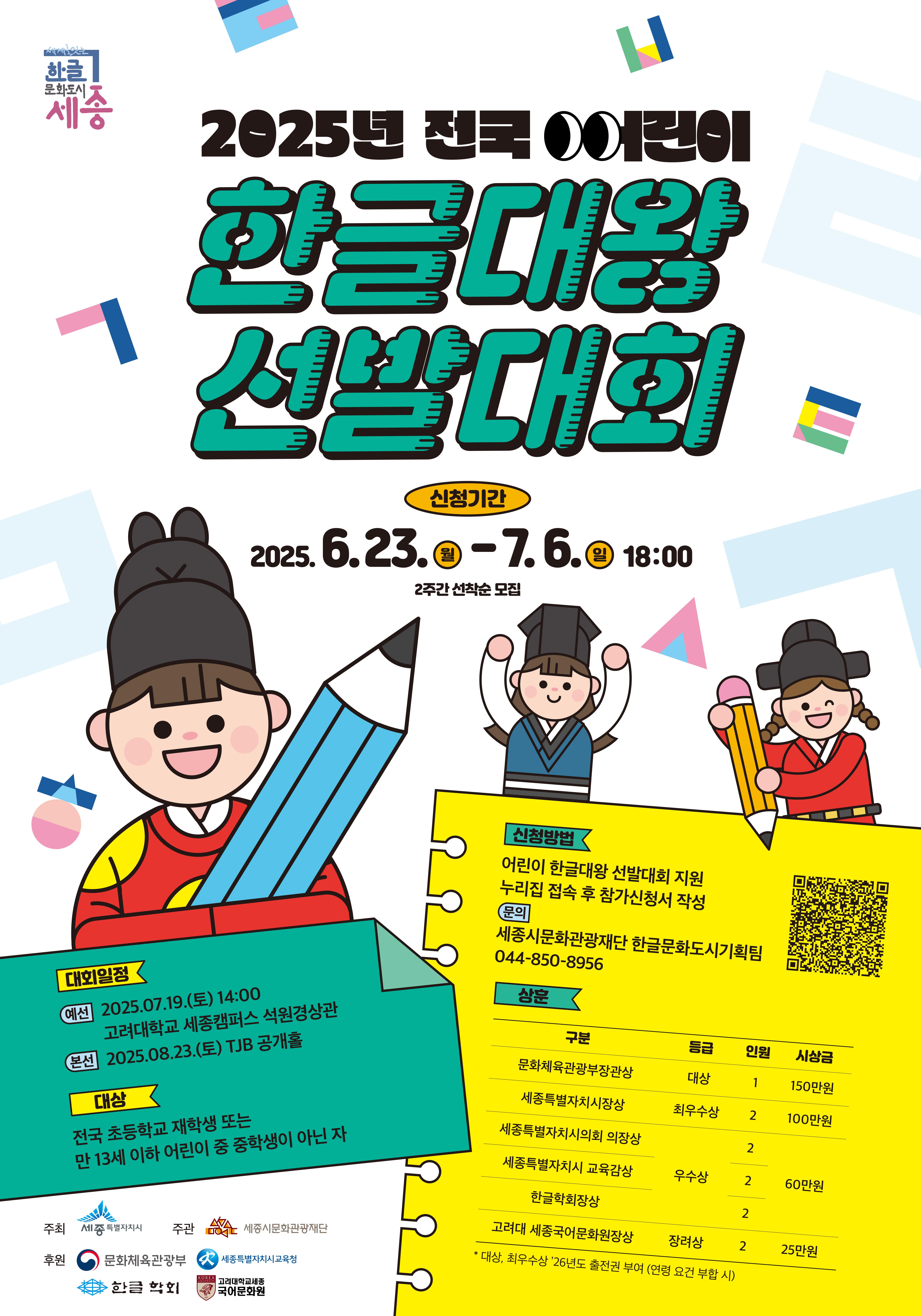 2025년 전국 어린이 한글대왕 선발대회 썸네일