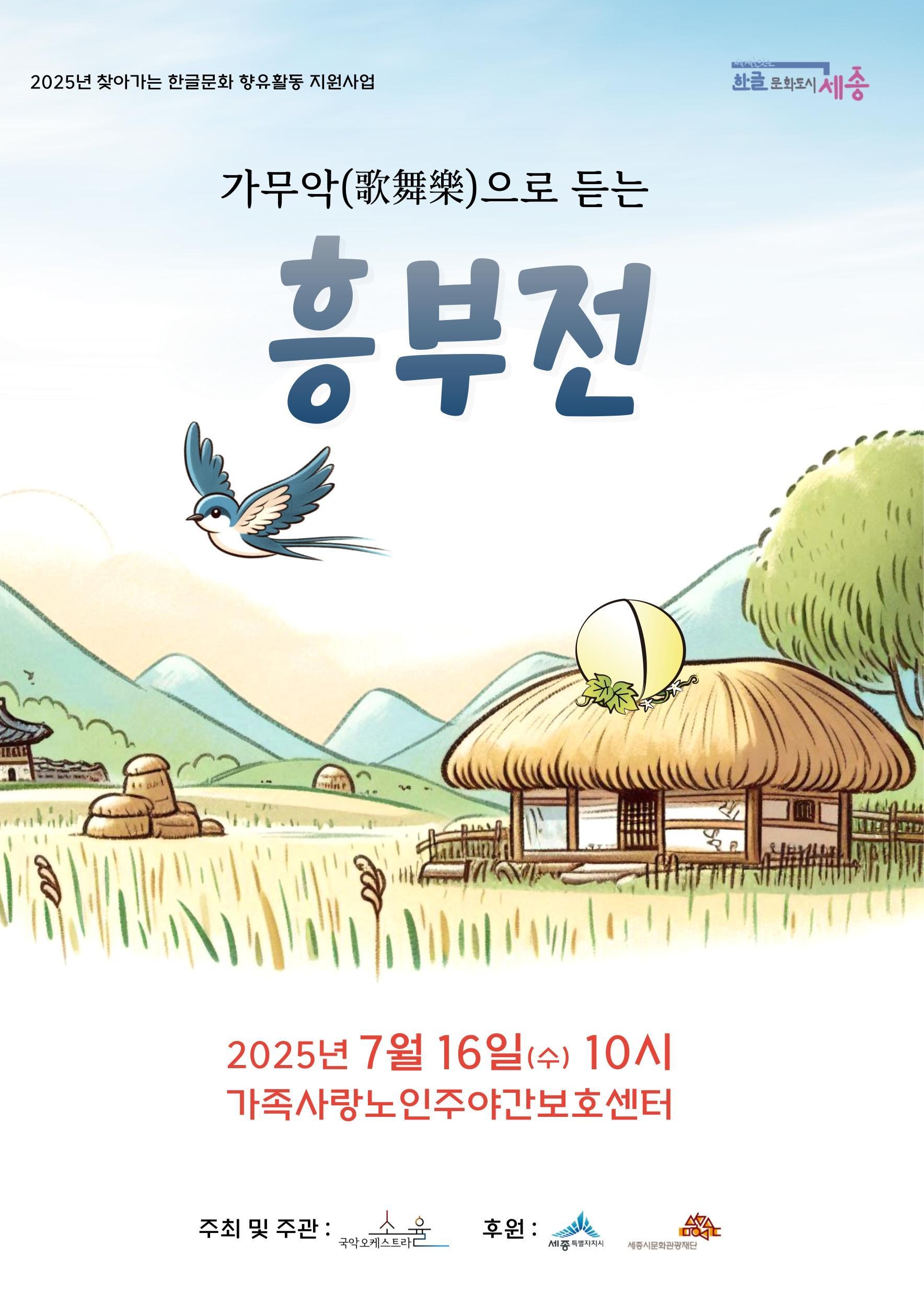 가무악(歌舞樂)으로 듣는 흥부전 썸네일