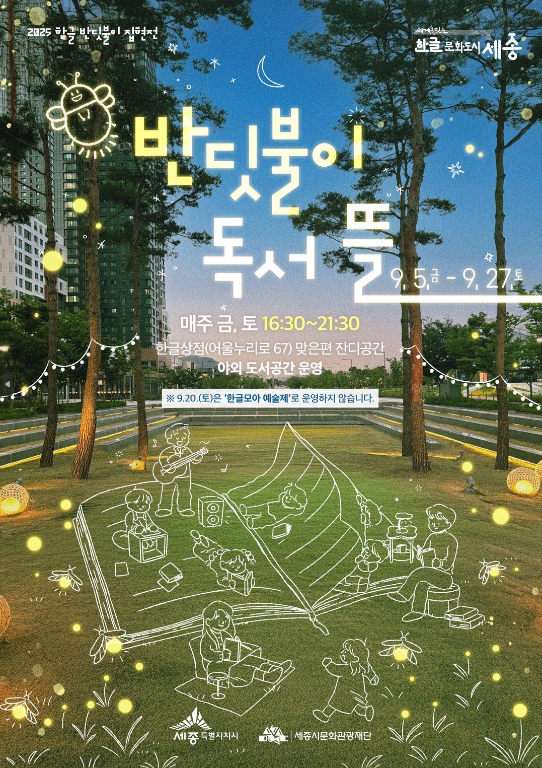 2025 한글 반딧불이 집현전 - 반딧불이 독서 뜰 썸네일