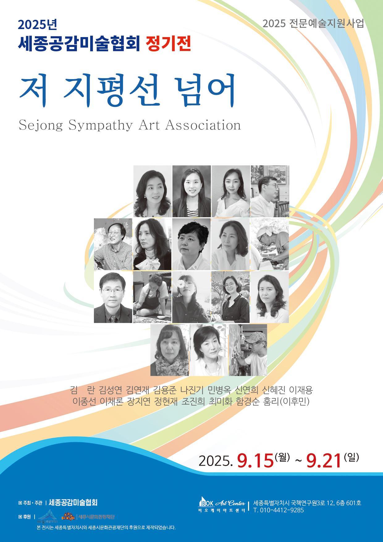  저 지평선 넘어 - 세종공감미술협회 정기전 썸네일