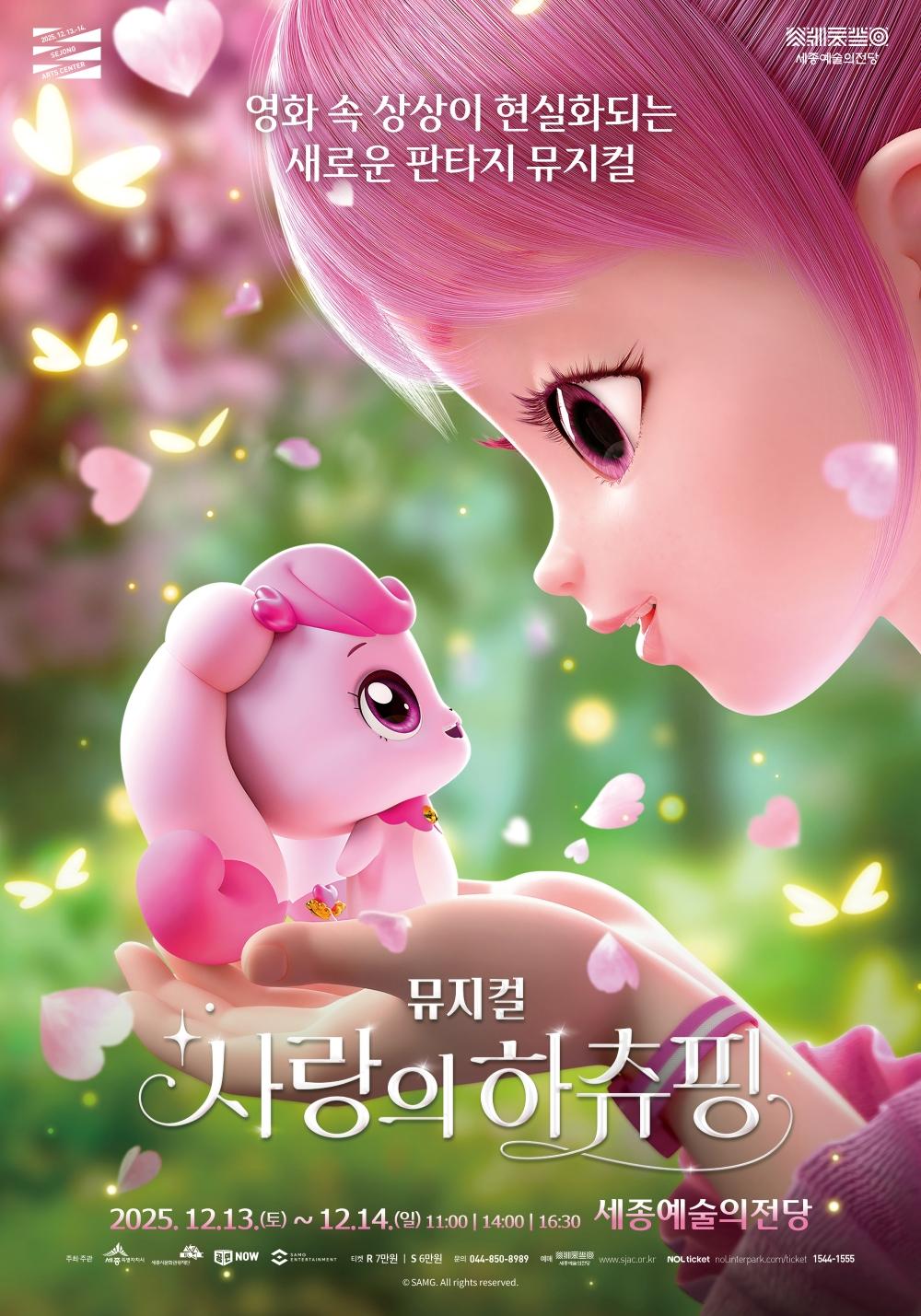 뮤지컬 <사랑의 하츄핑> 썸네일