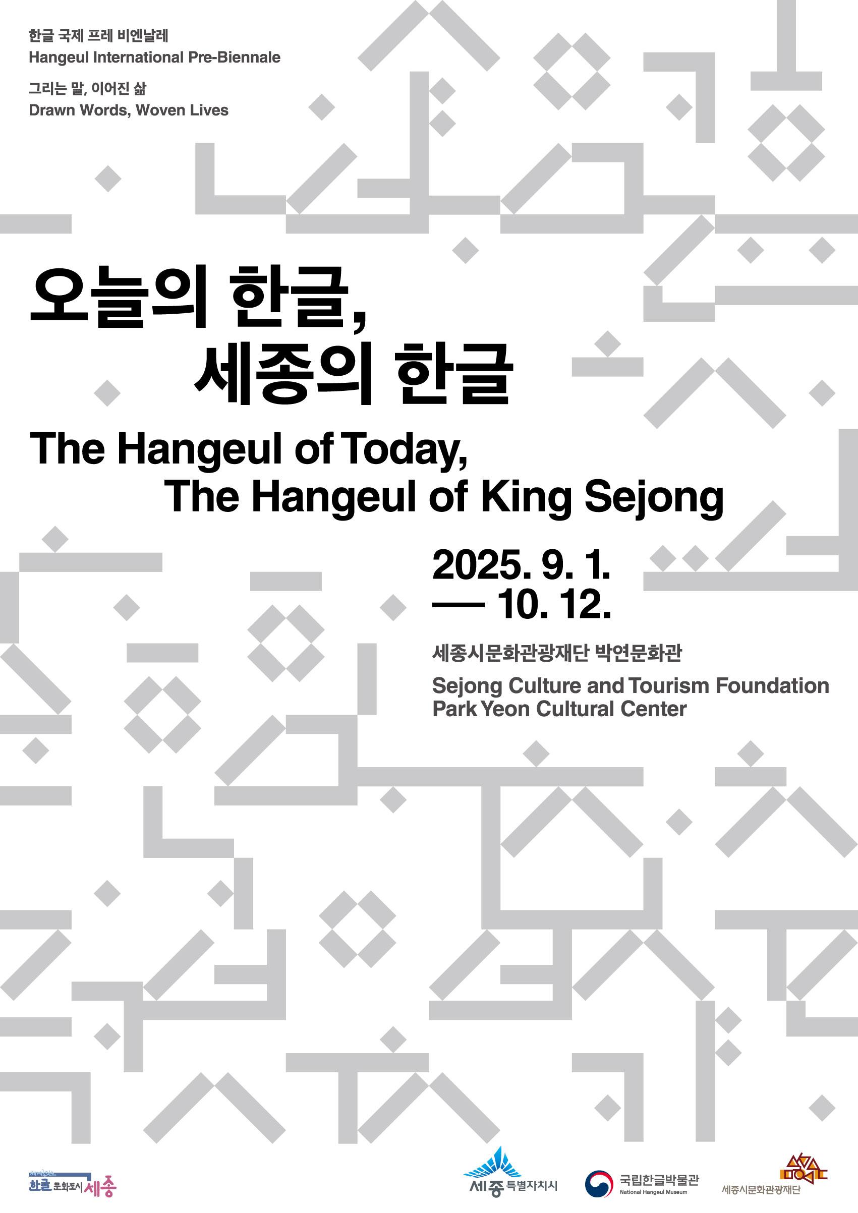 2025 박연문화관 기획전시 《오늘의 한글, 세종의 한글》 썸네일