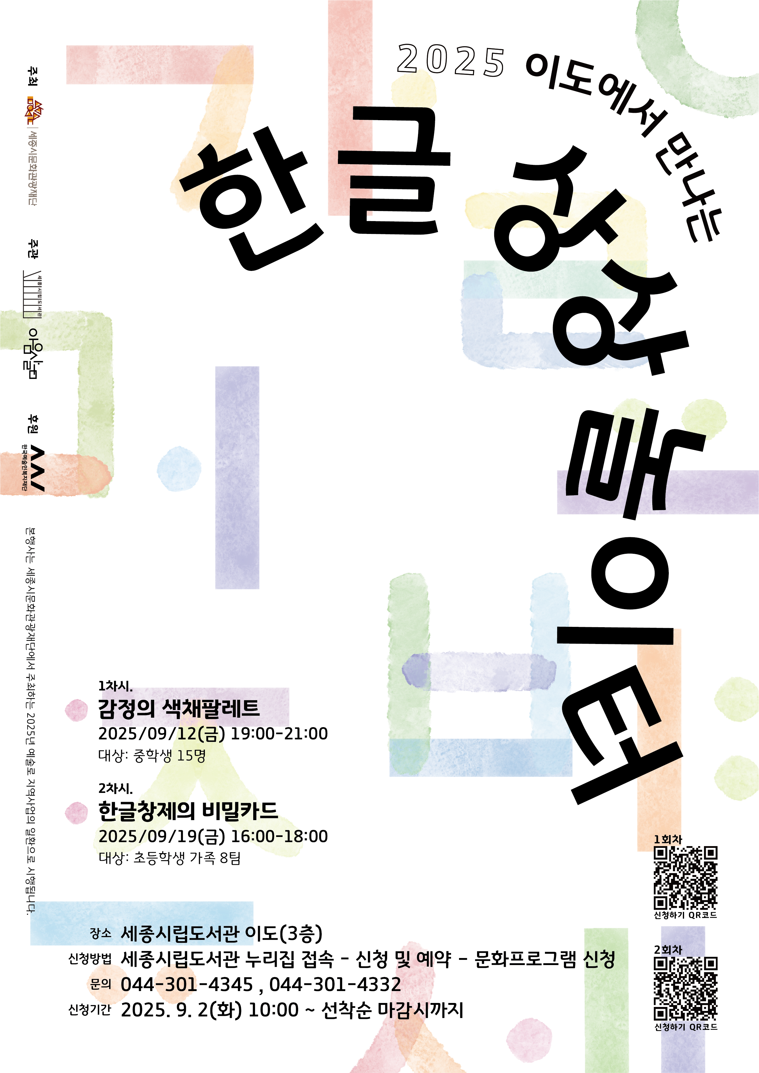 2025 예술인파견지원사업 '세종, 예술로'-이도에서 만나는 '한글 상상 놀이터'  썸네일