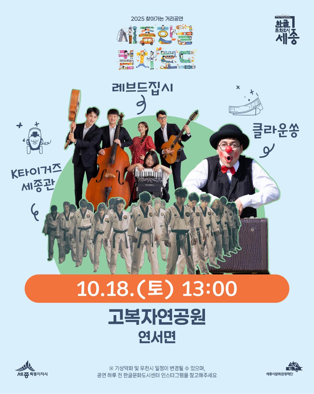 2025 세종 한글 컬처로드 찾아가는 공연 - <연서면 편> 썸네일