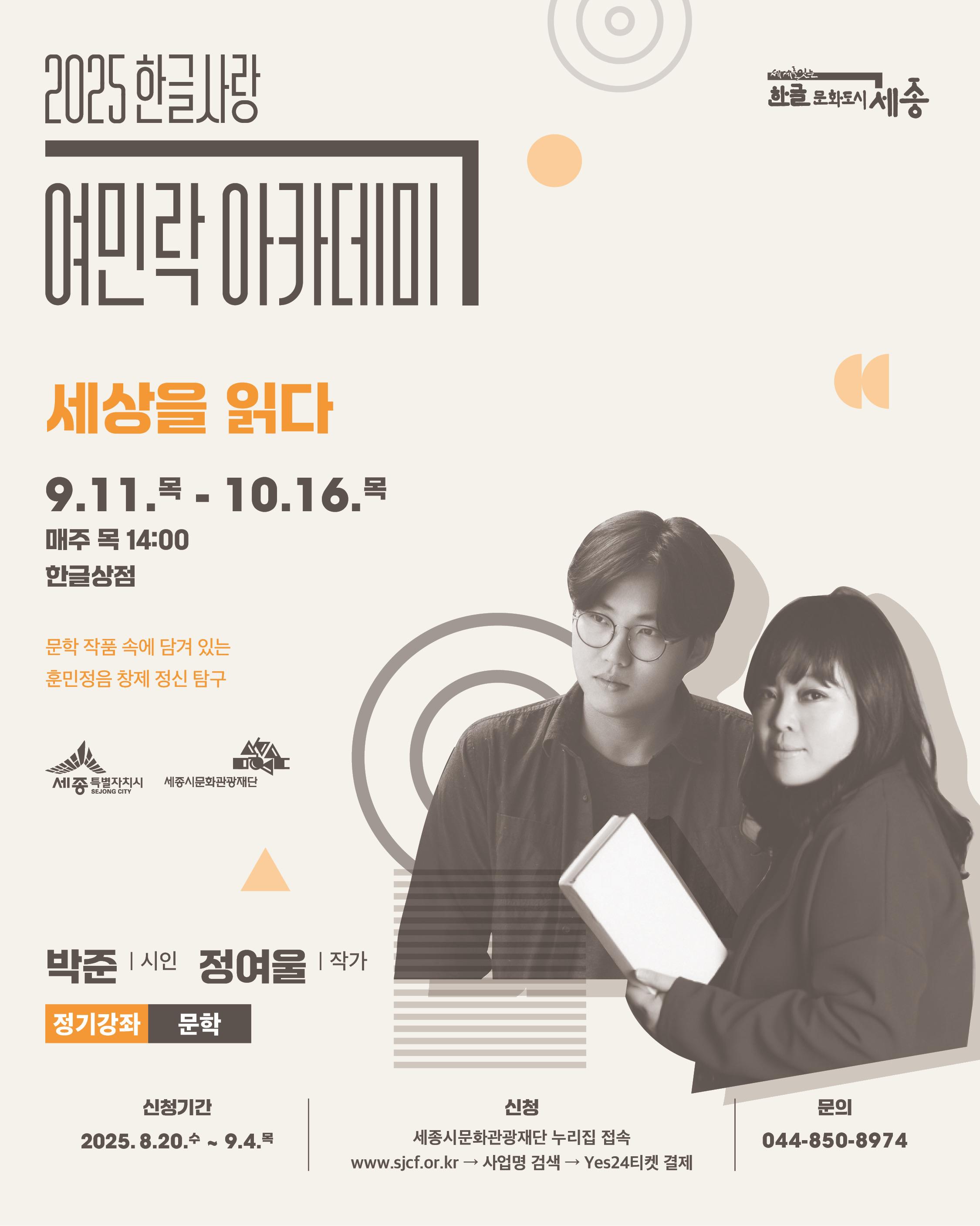2025년 한글사랑 여민락 아카데미 하반기 정기강좌(문학) 썸네일