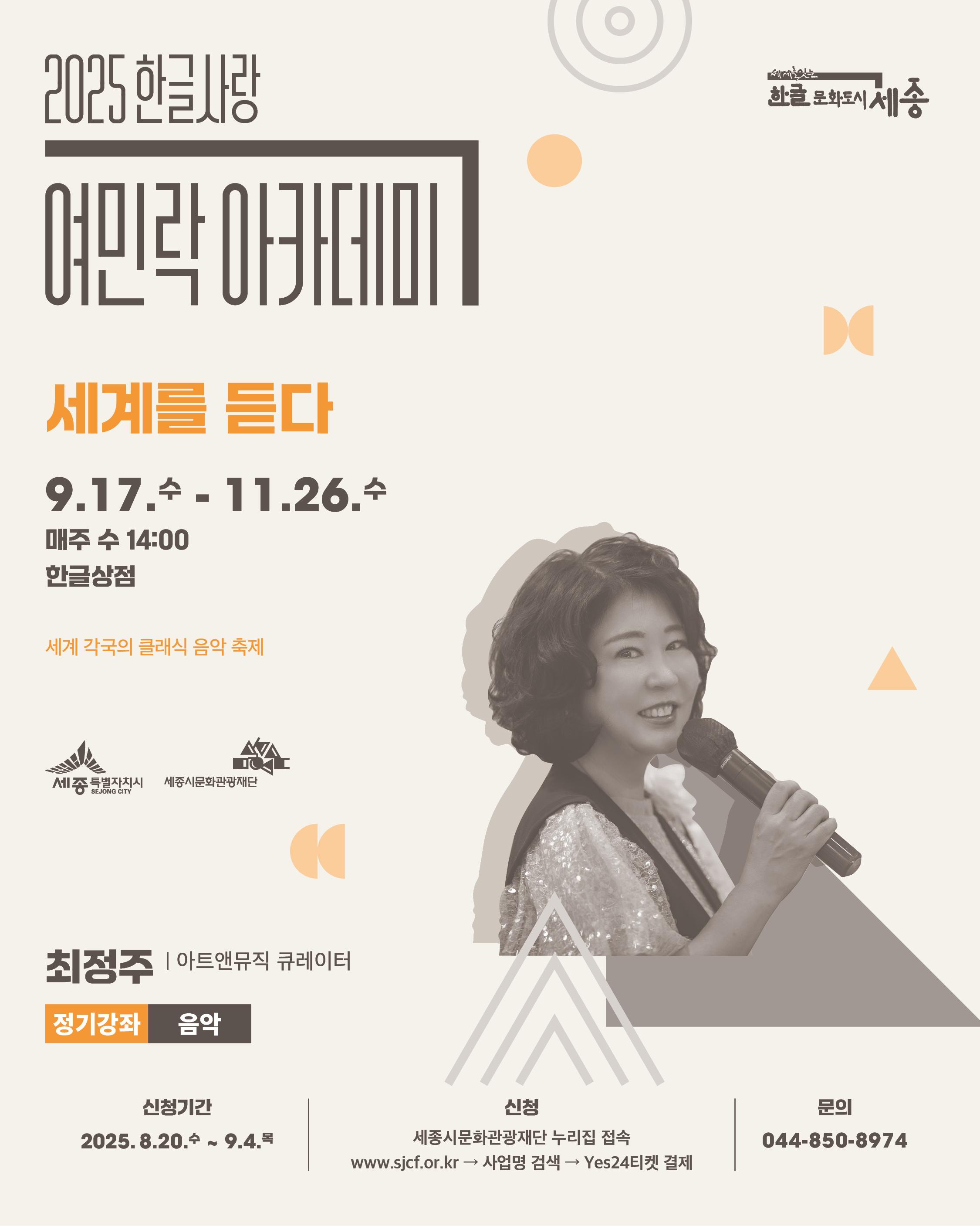2025년 한글사랑 여민락 아카데미 하반기 정기강좌(음악) 썸네일