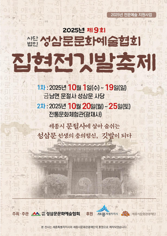 2025년 제9회 성삼문문화예술협회 집현전깃발축제 썸네일