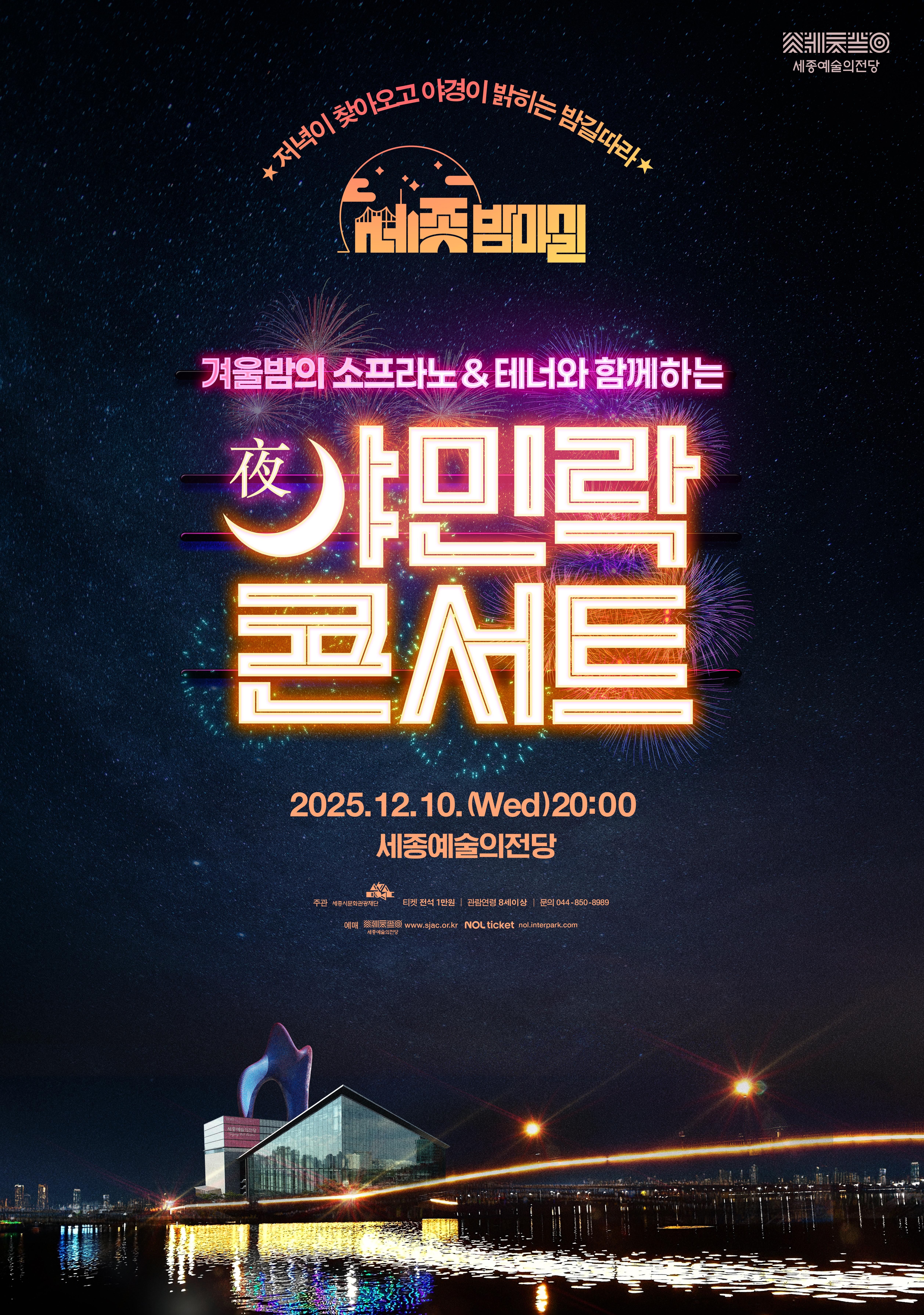 저녁이 찾아오고 야경이 밝히는 밤길따라 세종밤마실 겨울밤의 소프라노＆테너와 함께하는 12월 야민락 콘서트 2025. 12. 10. (Wed) 20:00 세종예술의전당 주관 세종시문화관광재단 티켓 전석 1만원 관람연령 8세 이상 문의 044-860-8989