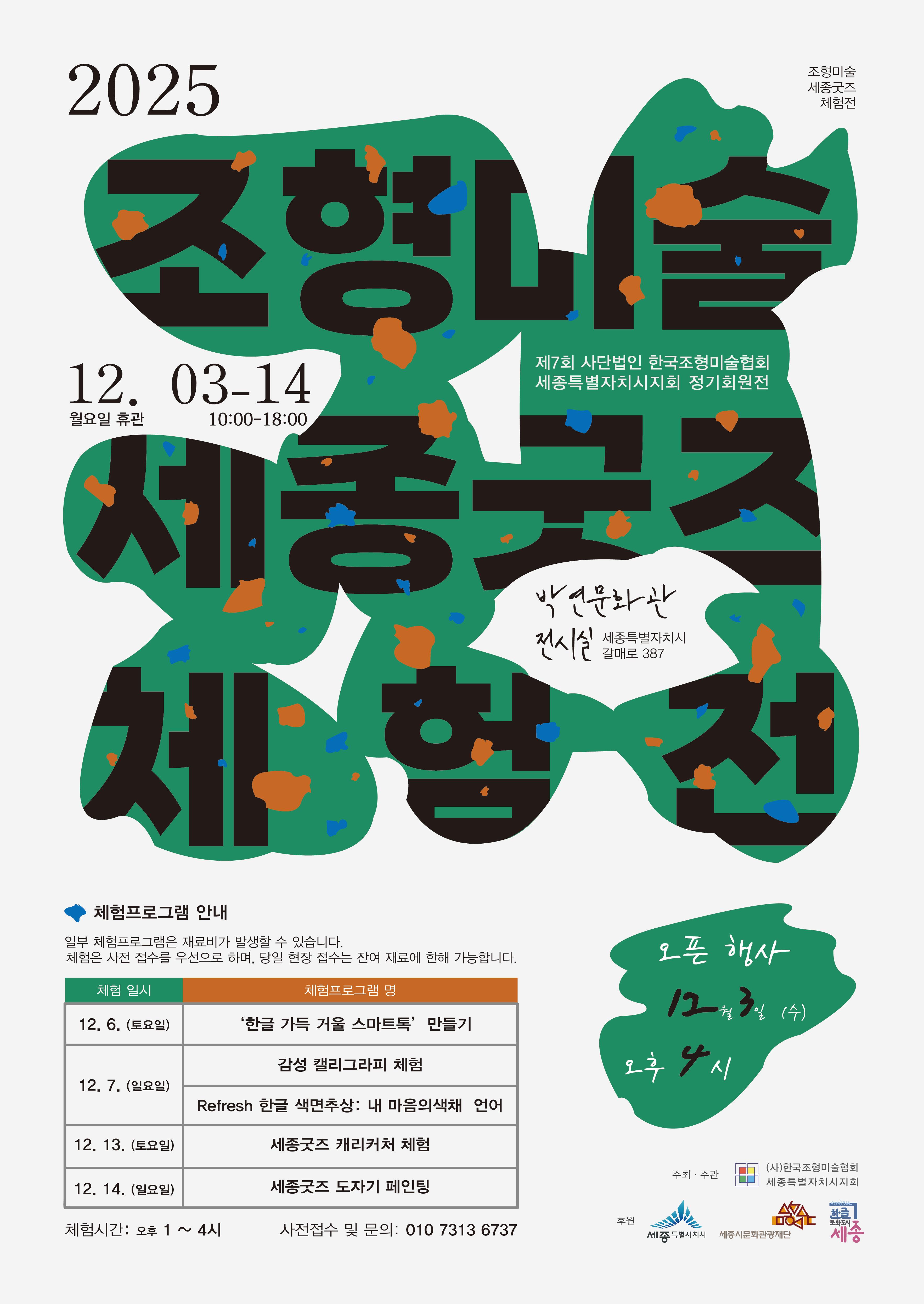 (사)한국조형미술협회 세종시지회 : 조형미술 세종굿즈 체험전 썸네일