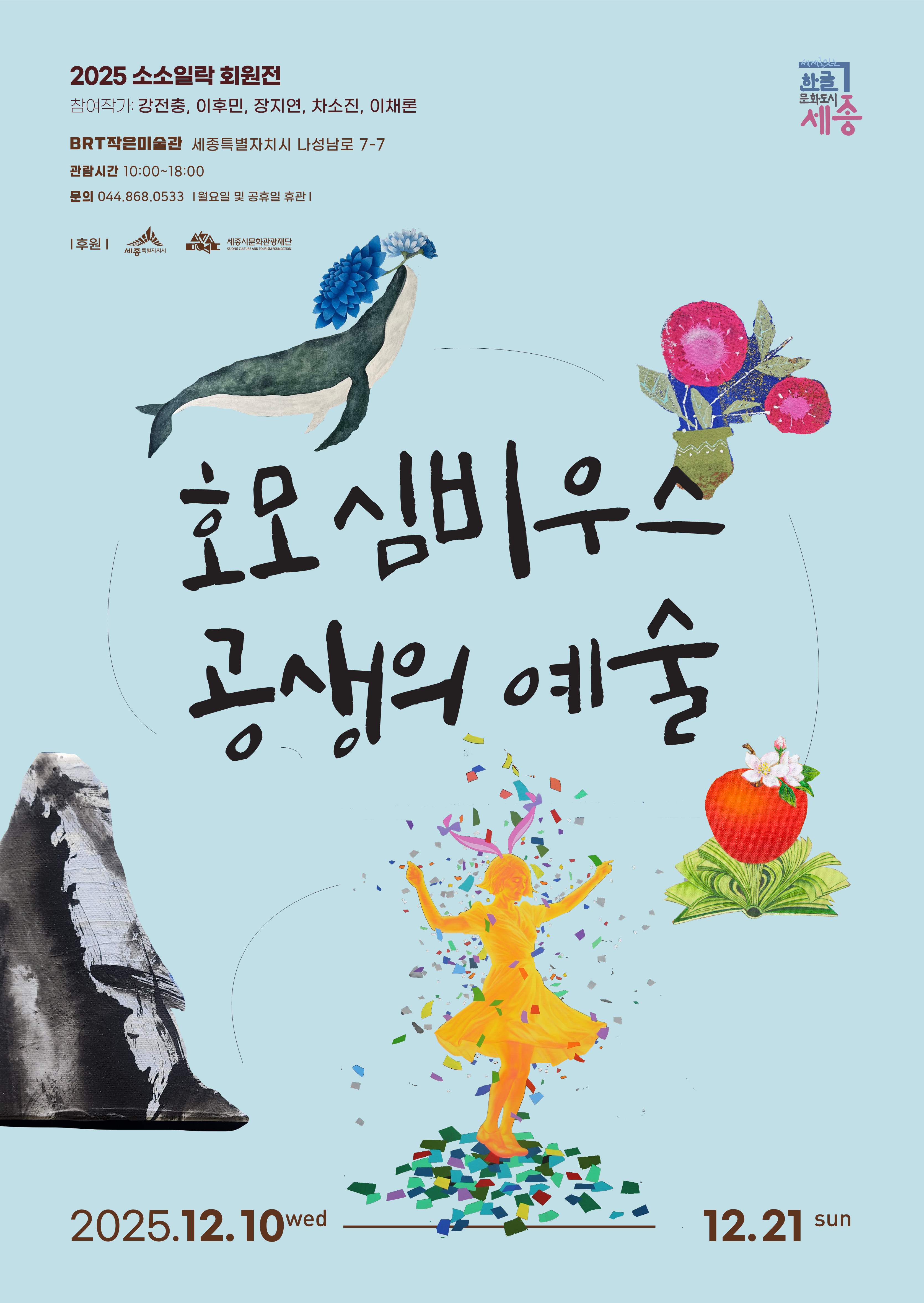 소소일락(강전충, 이후민, 장지연, 차소진, 이채론) : 호모심비우스 - 공생의 예술 썸네일