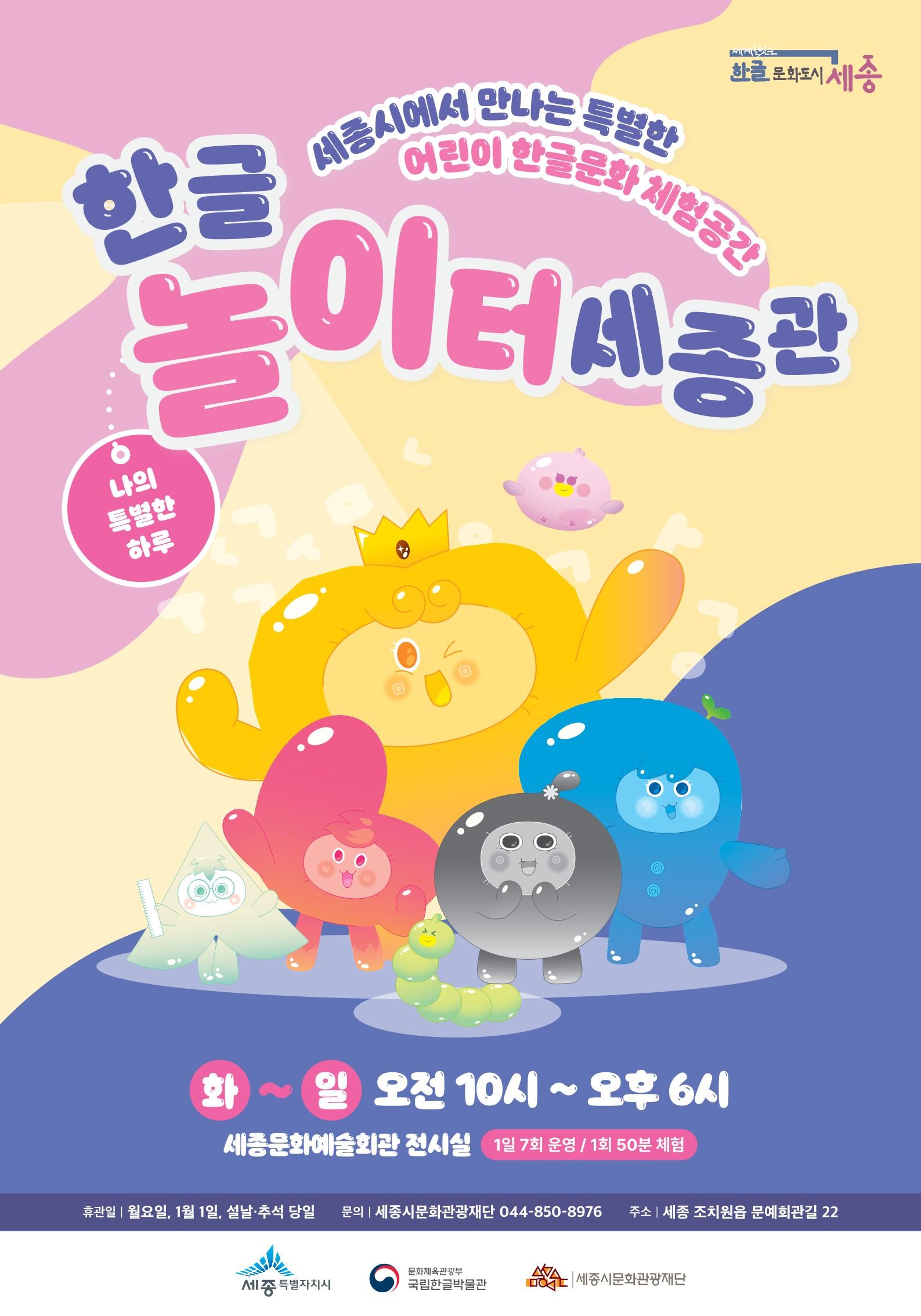 한글놀이터 세종관 포스터