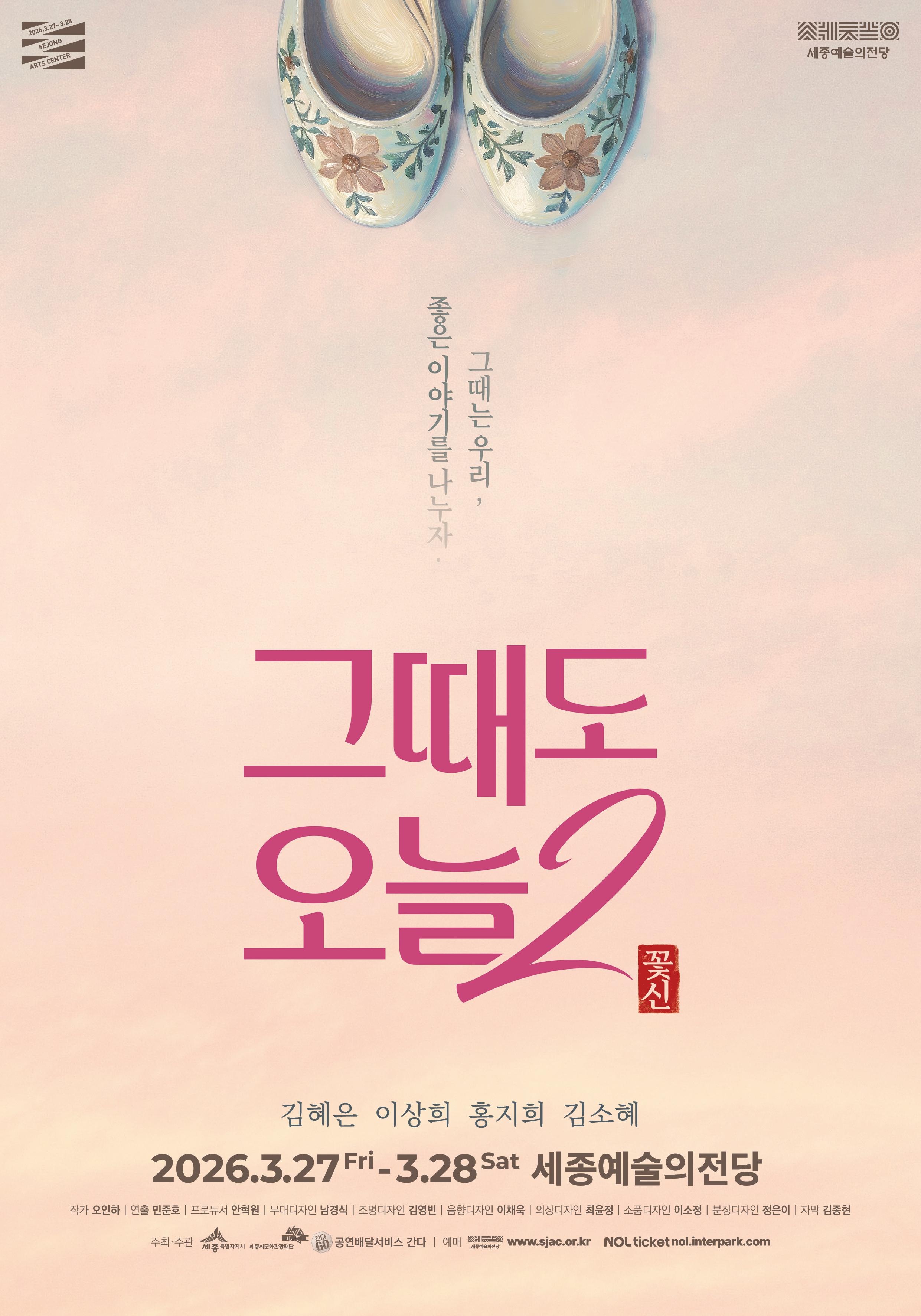 연극 <그때도 오늘2: 꽃신> 썸네일