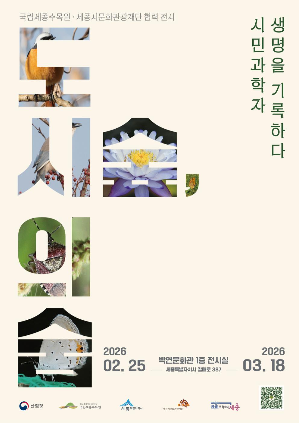 2026년 국립세종수목원 협력 전시 <도시숲, 도시의 숨> *기간연장 썸네일