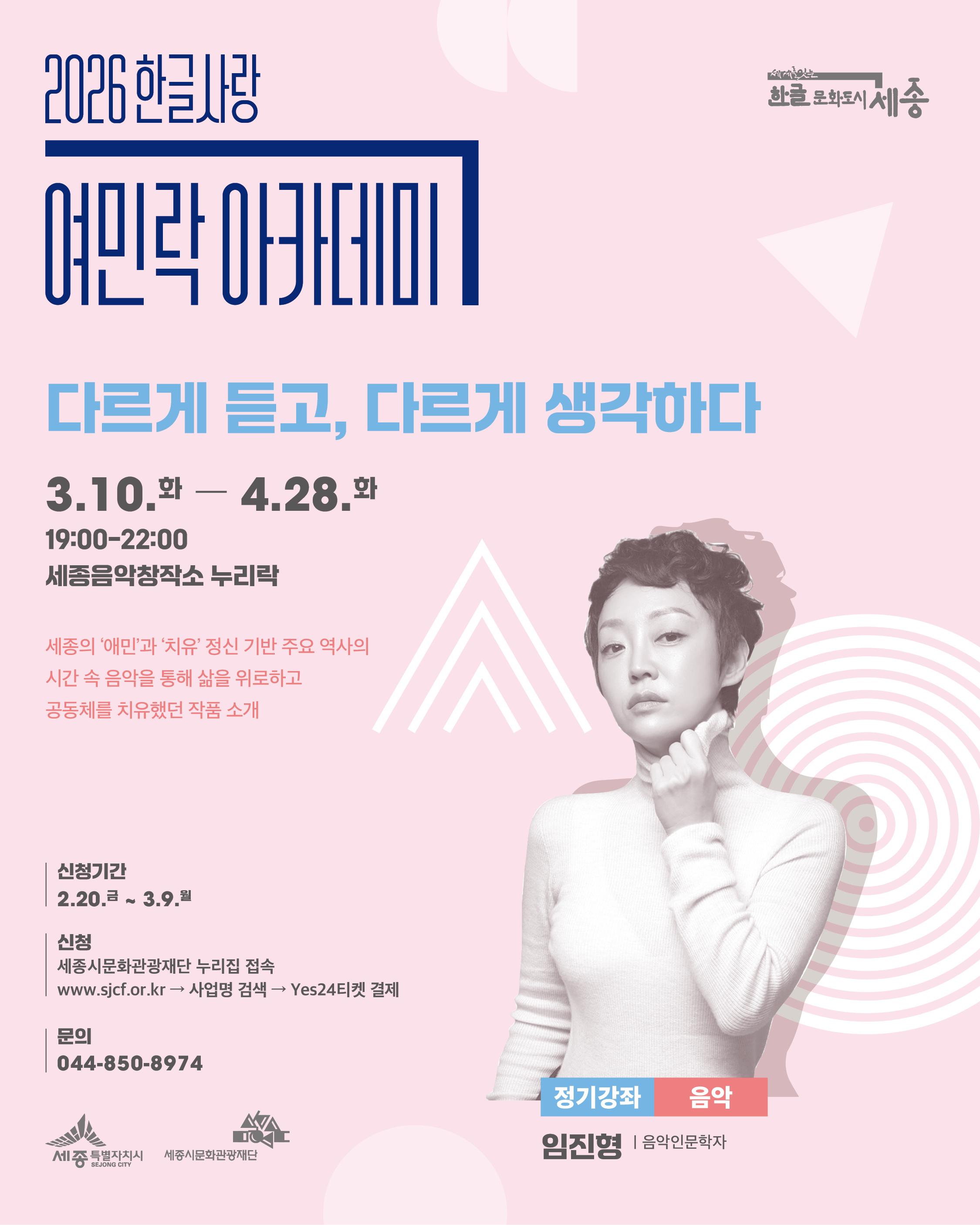 2026년 한글사랑 여민락 아카데미 상반기 정기강좌(음악) 썸네일