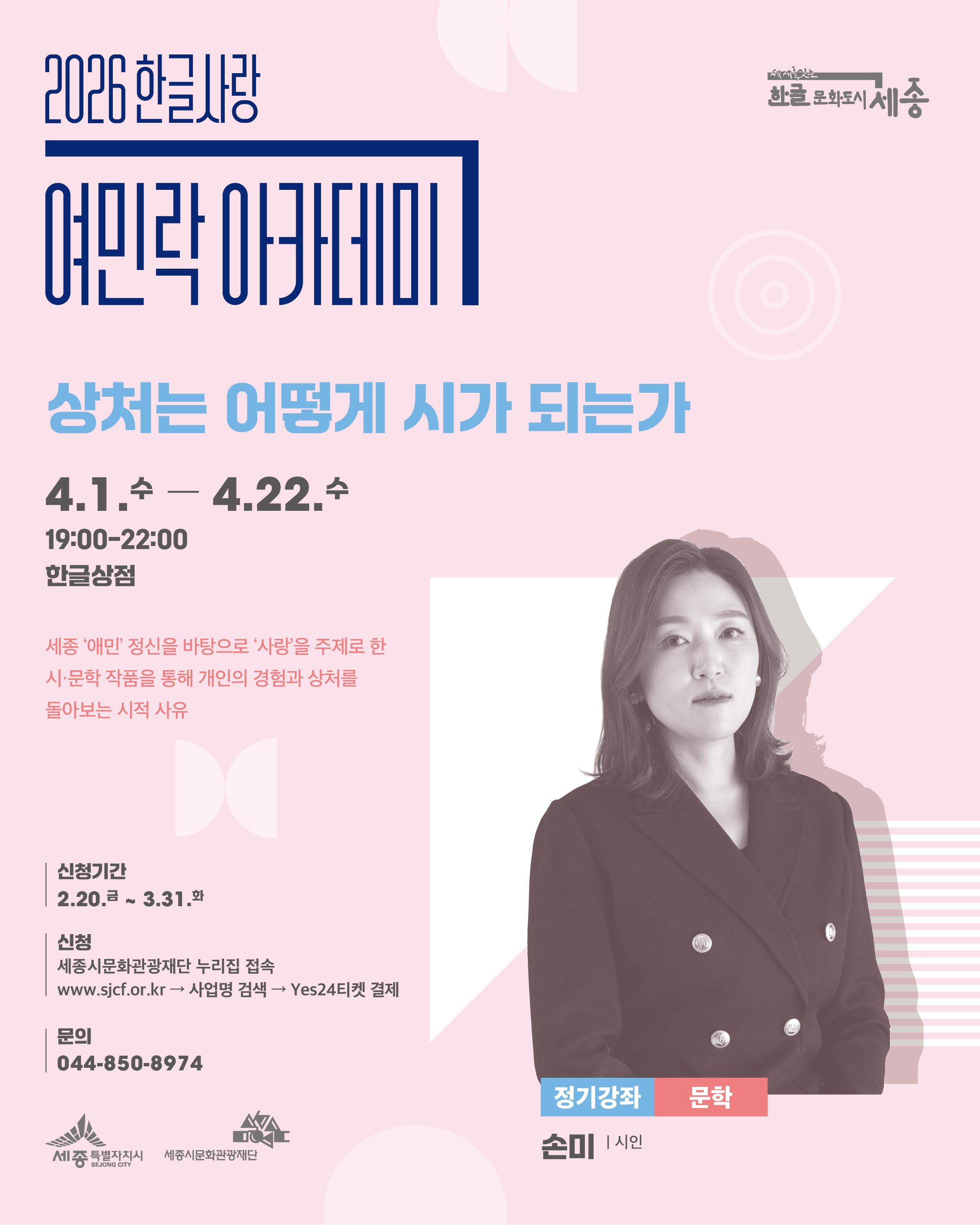 2026년 한글사랑 여민락 아카데미 상반기 정기강좌(문학) 썸네일