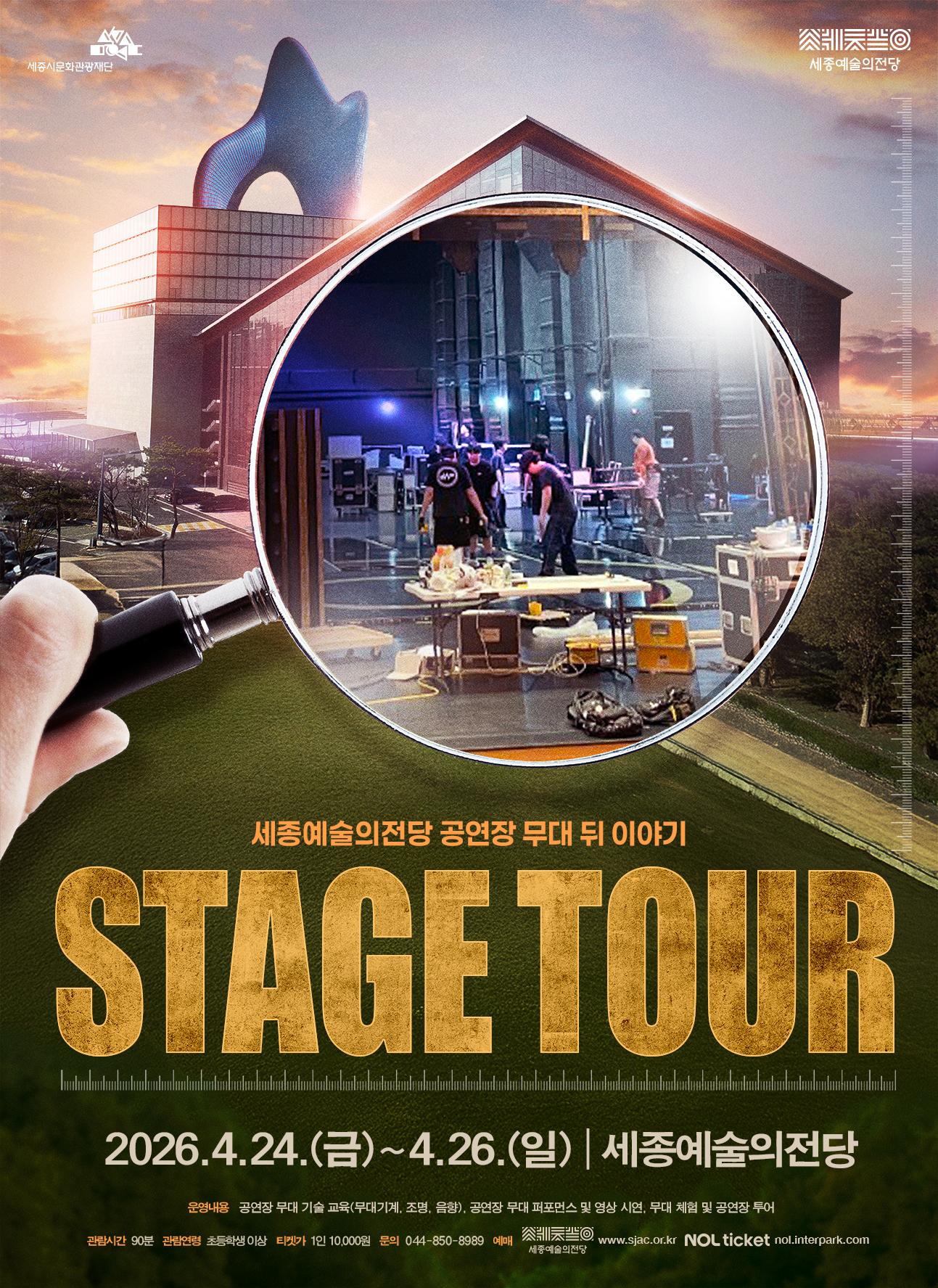 세종예술의전당 스테이지 투어(Stage Tour) 썸네일