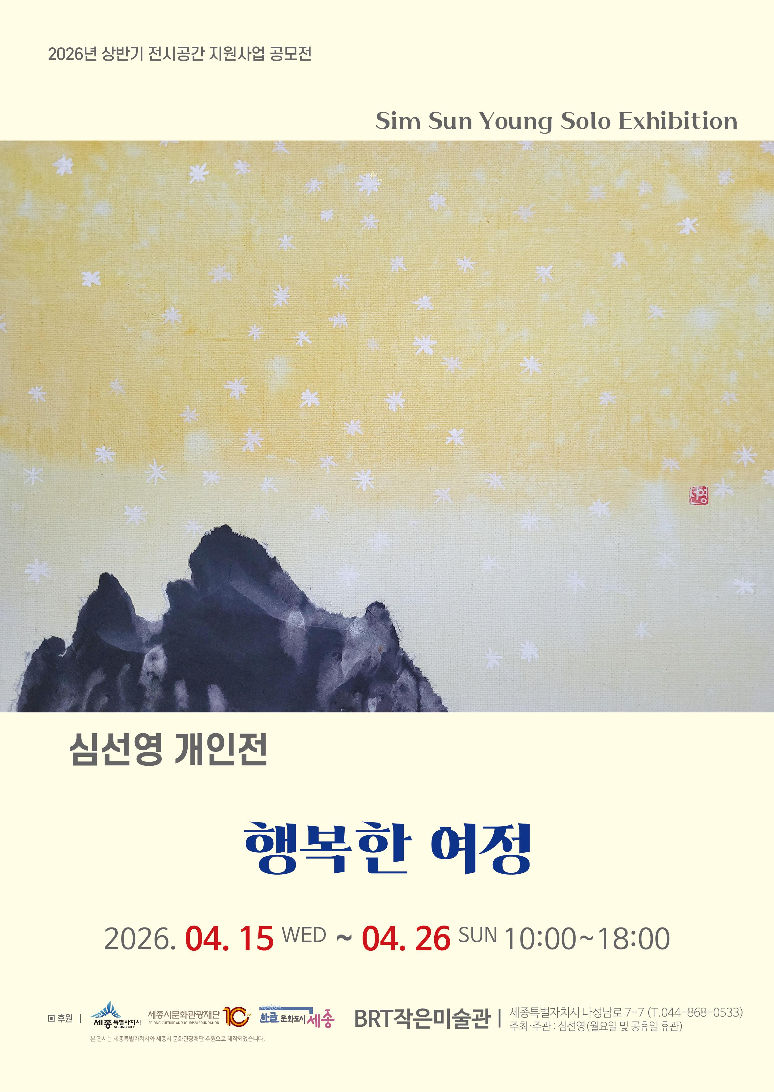 심선영 개인전 : 행복한 여정 썸네일