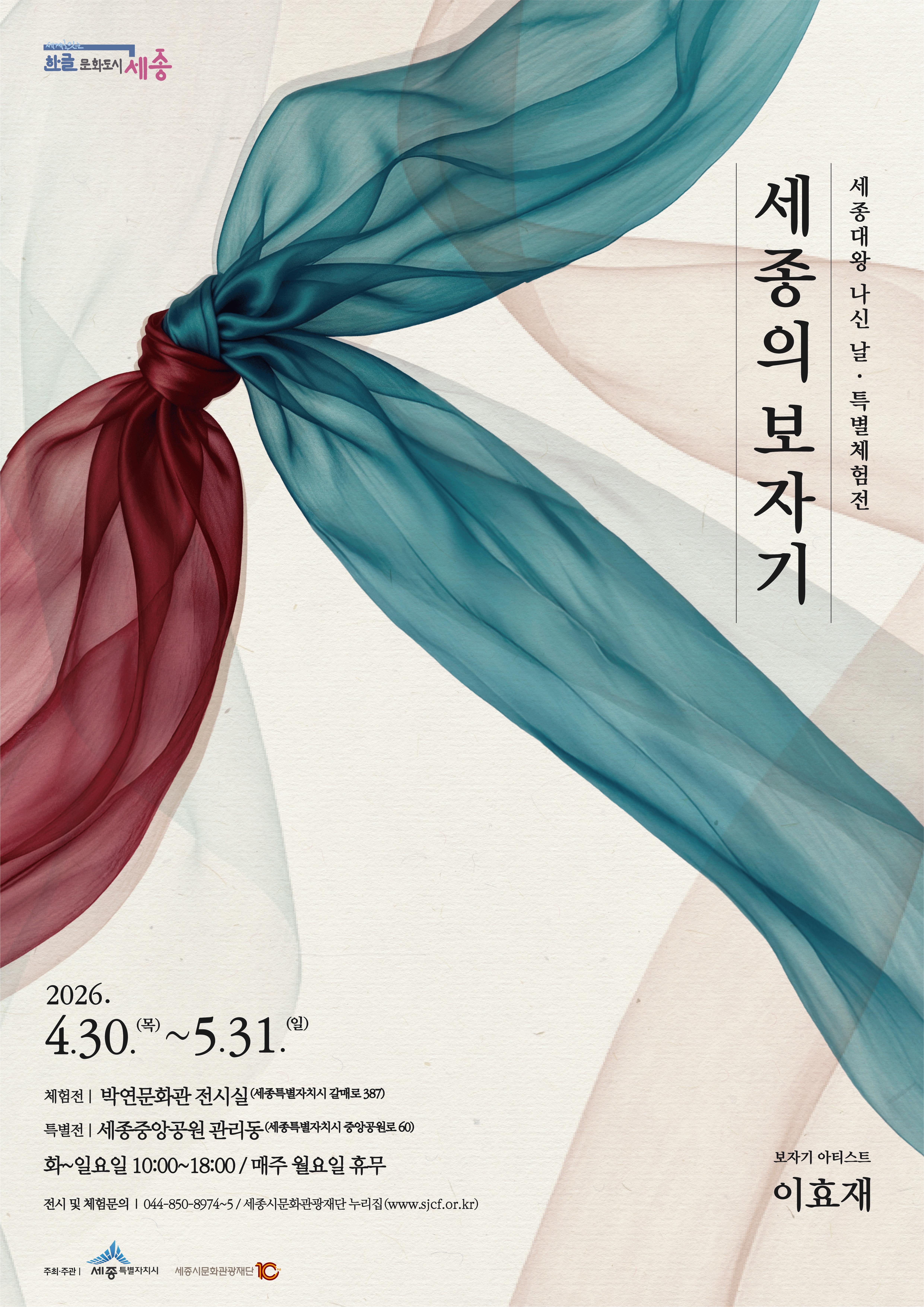 2026 세종대왕 나신 날 특별체험전 《세종의 보자기》 포스터