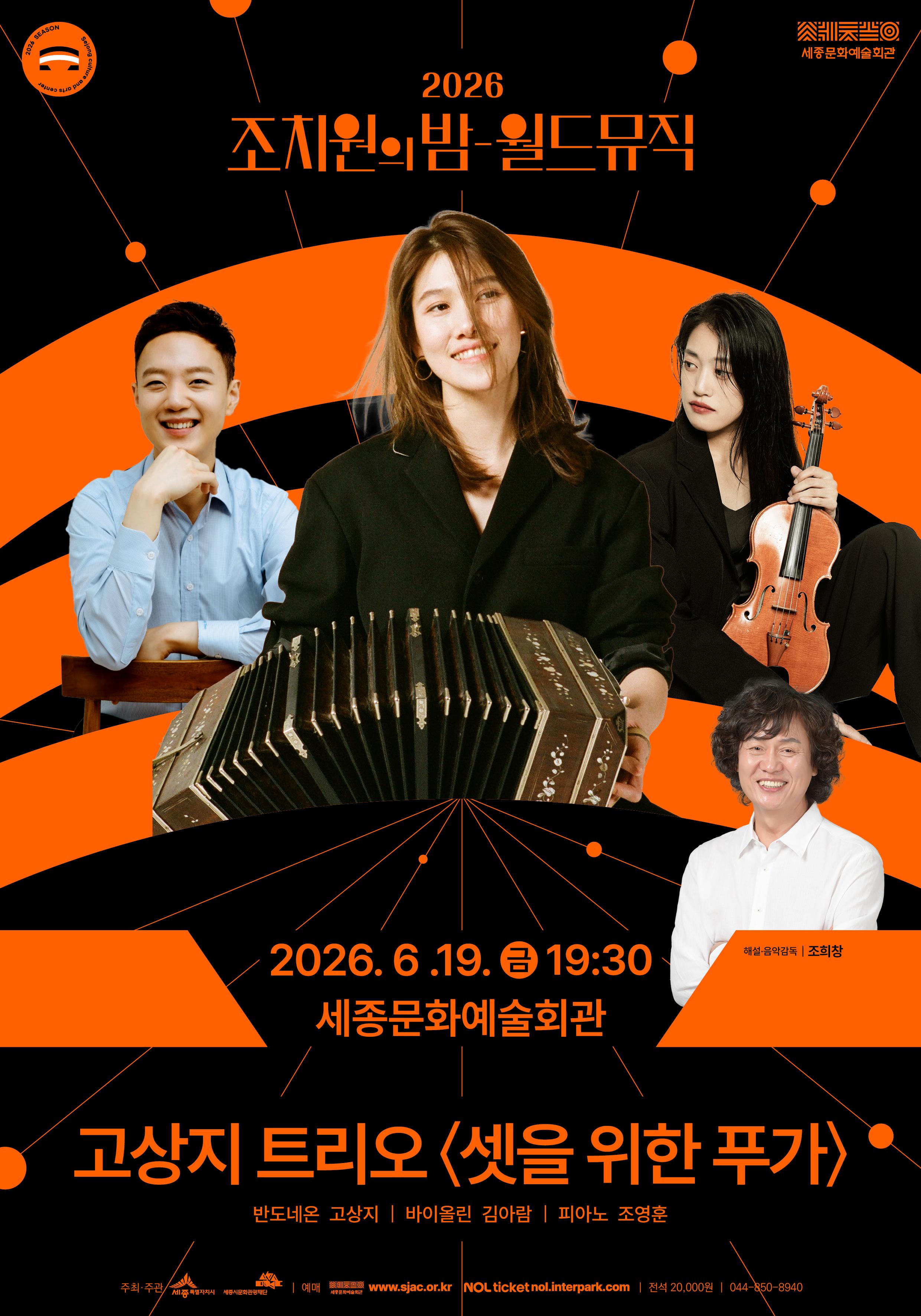 2026 조치원의 밤 - 월드뮤직 <고상지 트리오 '셋을 위한 푸가'>  썸네일