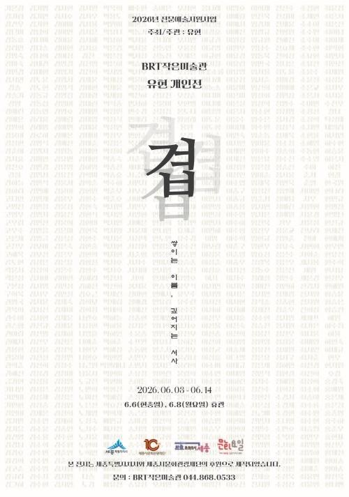 유현 개인전〈겹 : 쌓이는 이름, 깊어지는 서사〉 썸네일