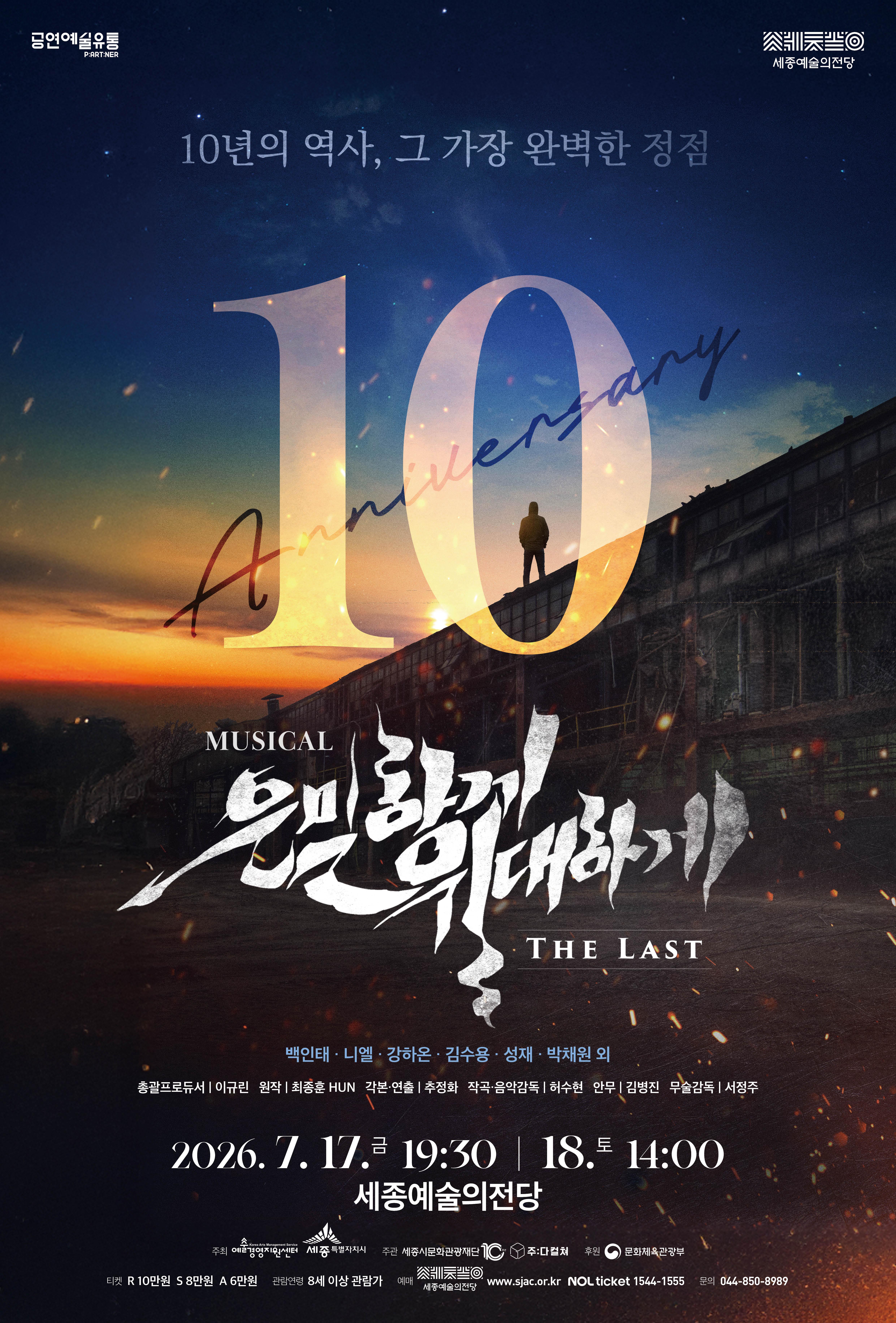 뮤지컬 <은밀하게 위대하게:THE LAST> 썸네일